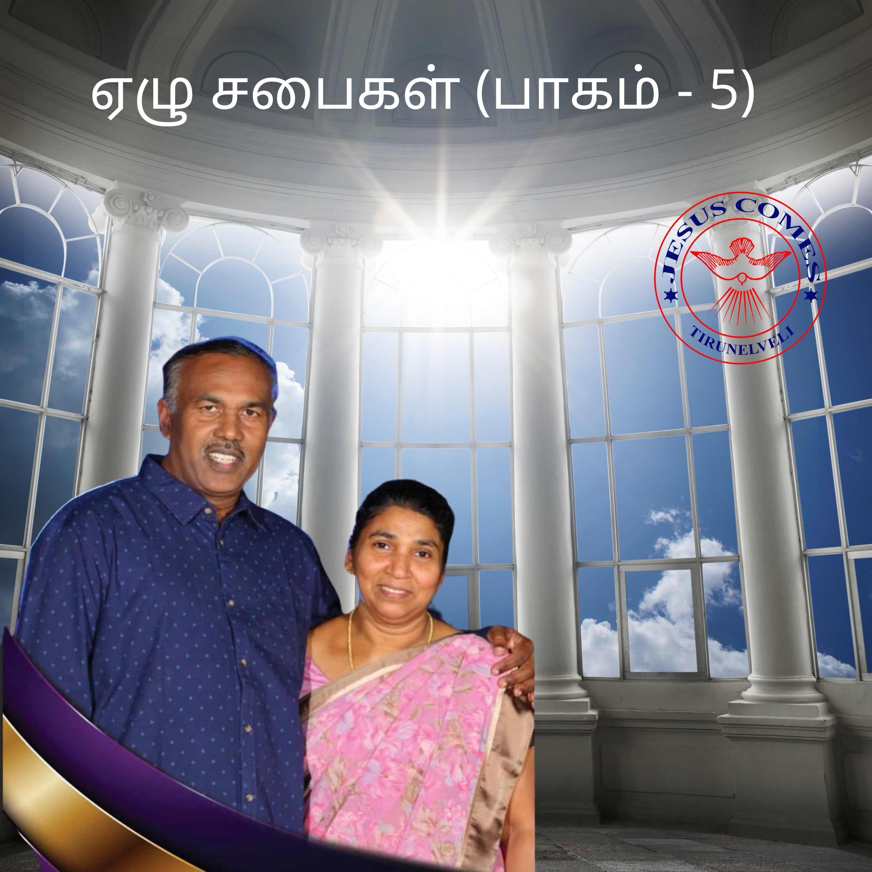 ஏழு சபைகள் (பாகம் - 5) episode artwork