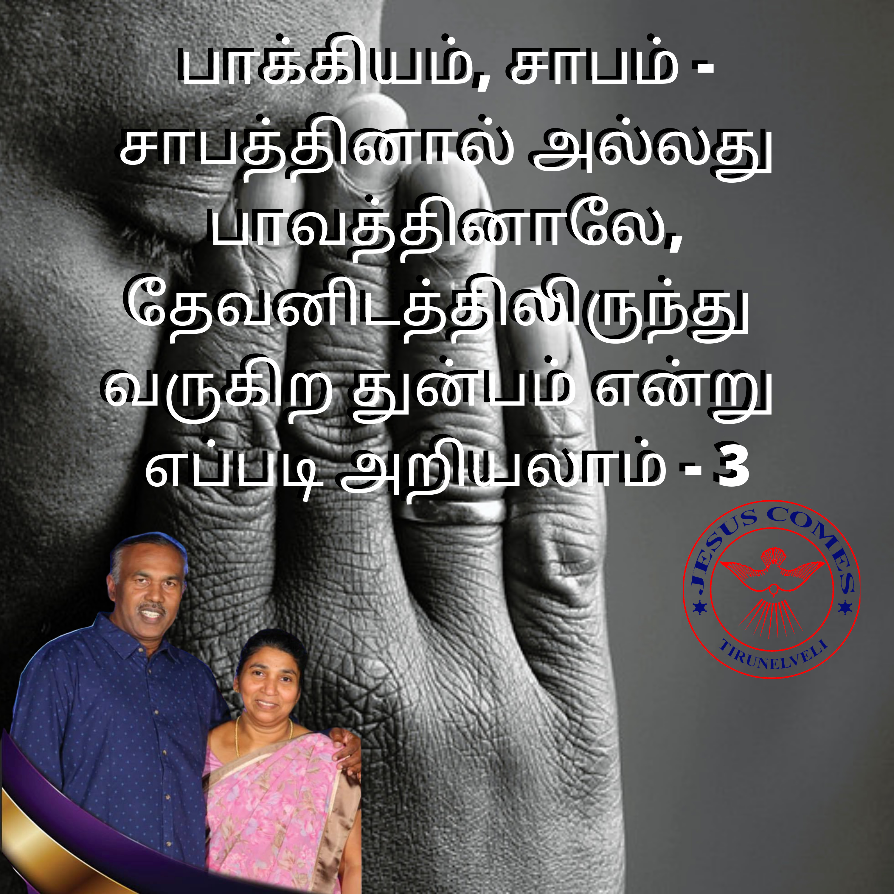 012 பாக்கியம், சாபம் - சாபத்தினால் அல்லது பாவத்தினாலே, தேவனிடத்திலிருந்து வருகிற துன்பம் என்று எப்படி அறியலாம் - 3 episode artwork