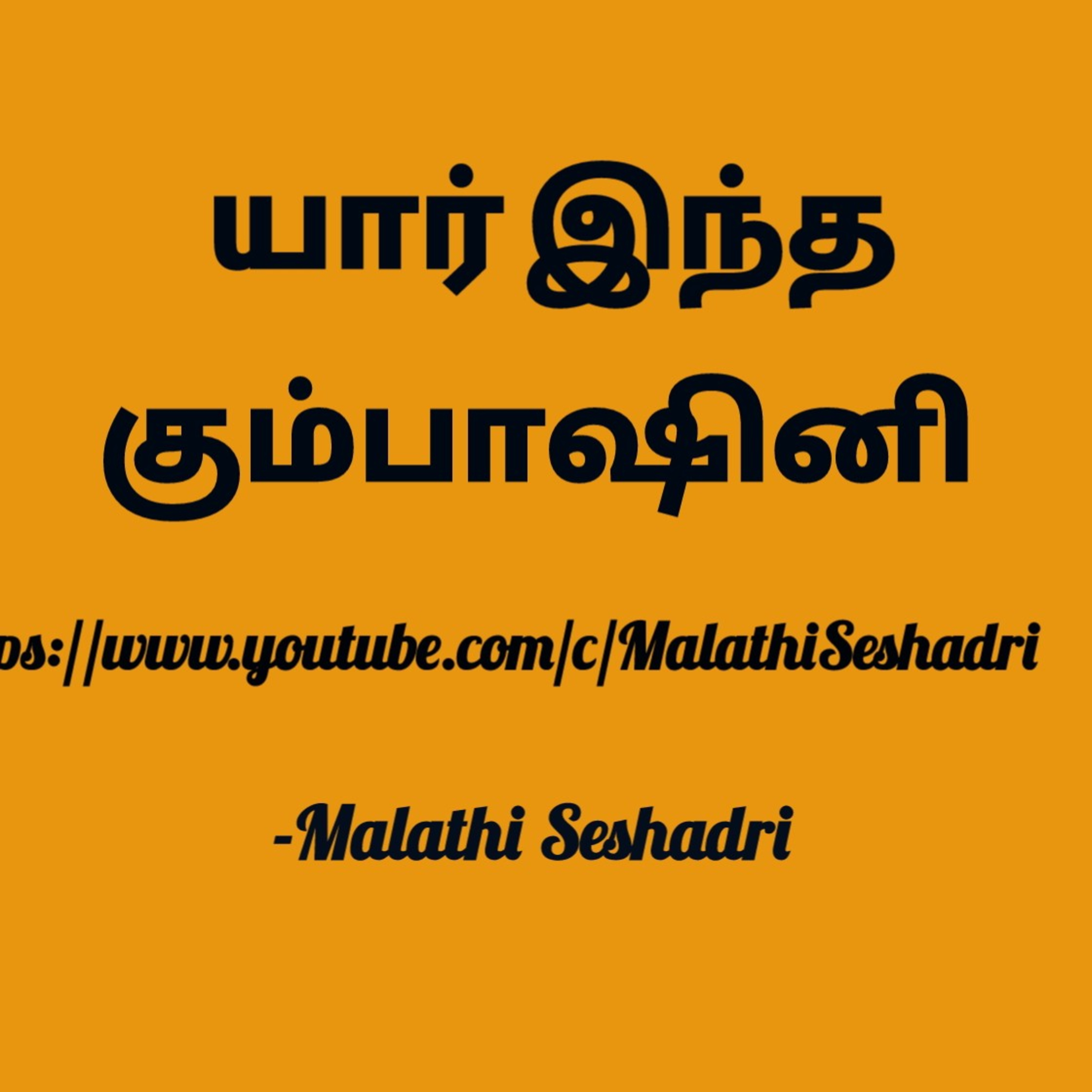 Malathi Seshadri