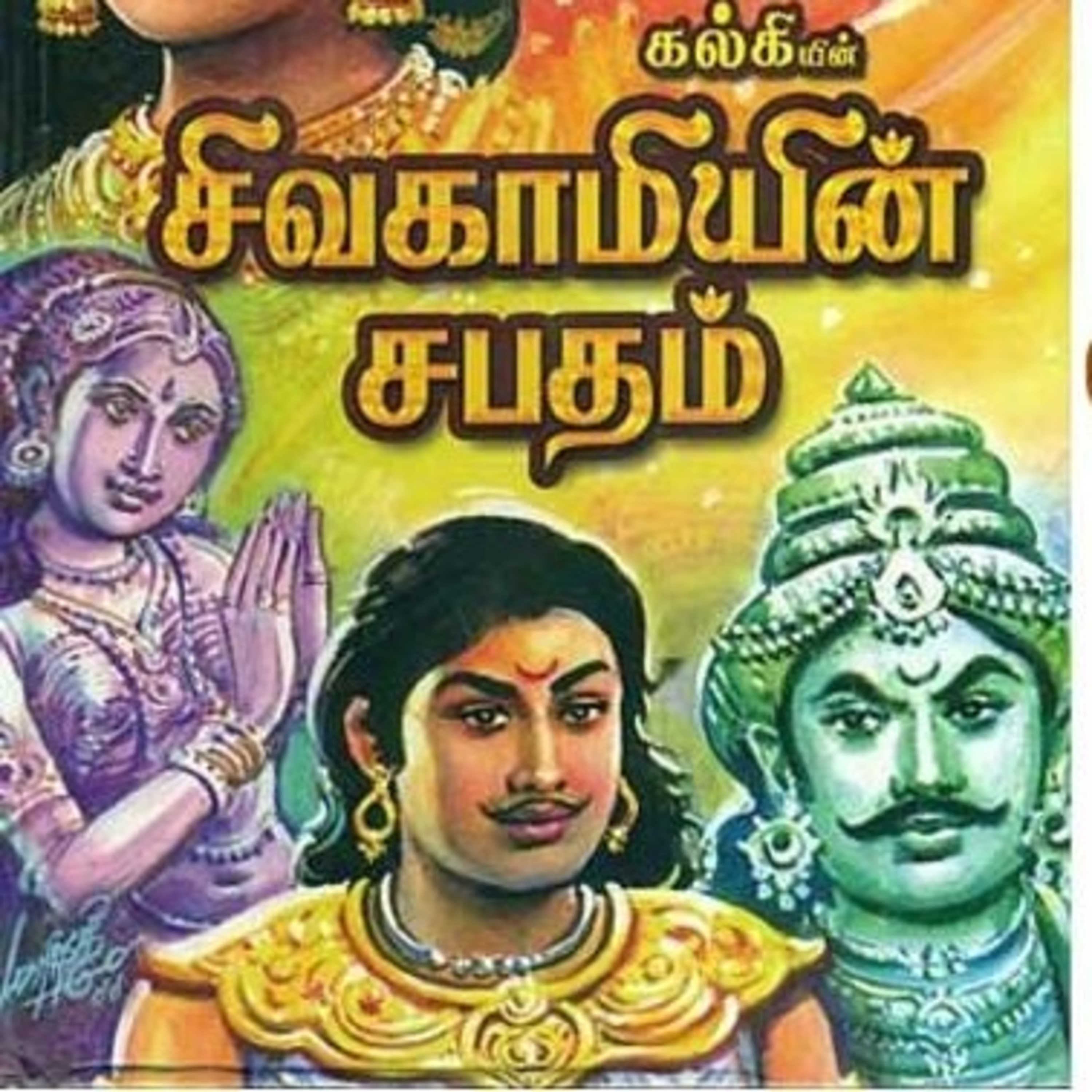 Tamilosai- Tamil Audio Books தமிழோசை - முனைவர் ரத்னமாலா புரூஸ்