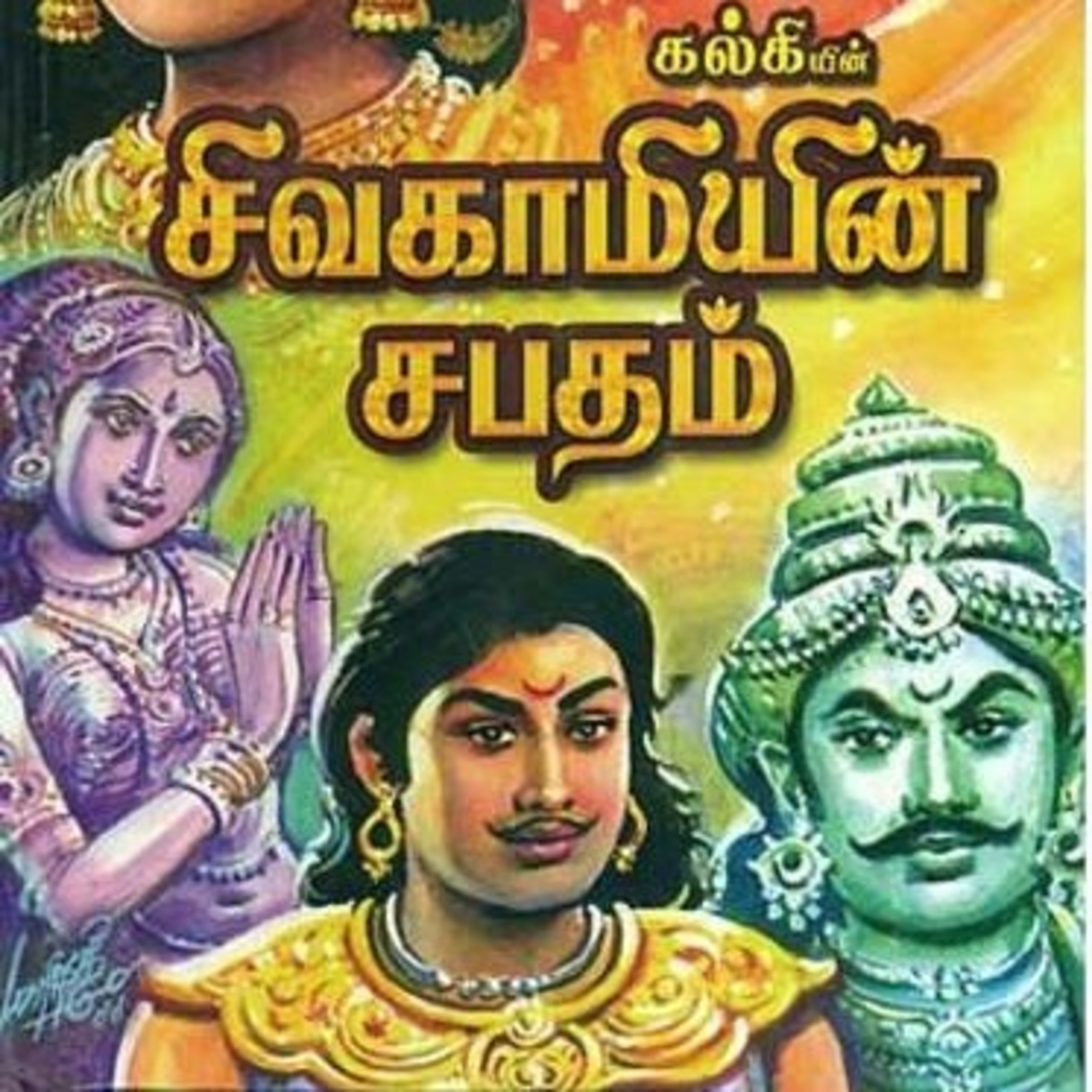 Tamilosai- Tamil Audio Books தமிழோசை - முனைவர் ரத்னமாலா புரூஸ்