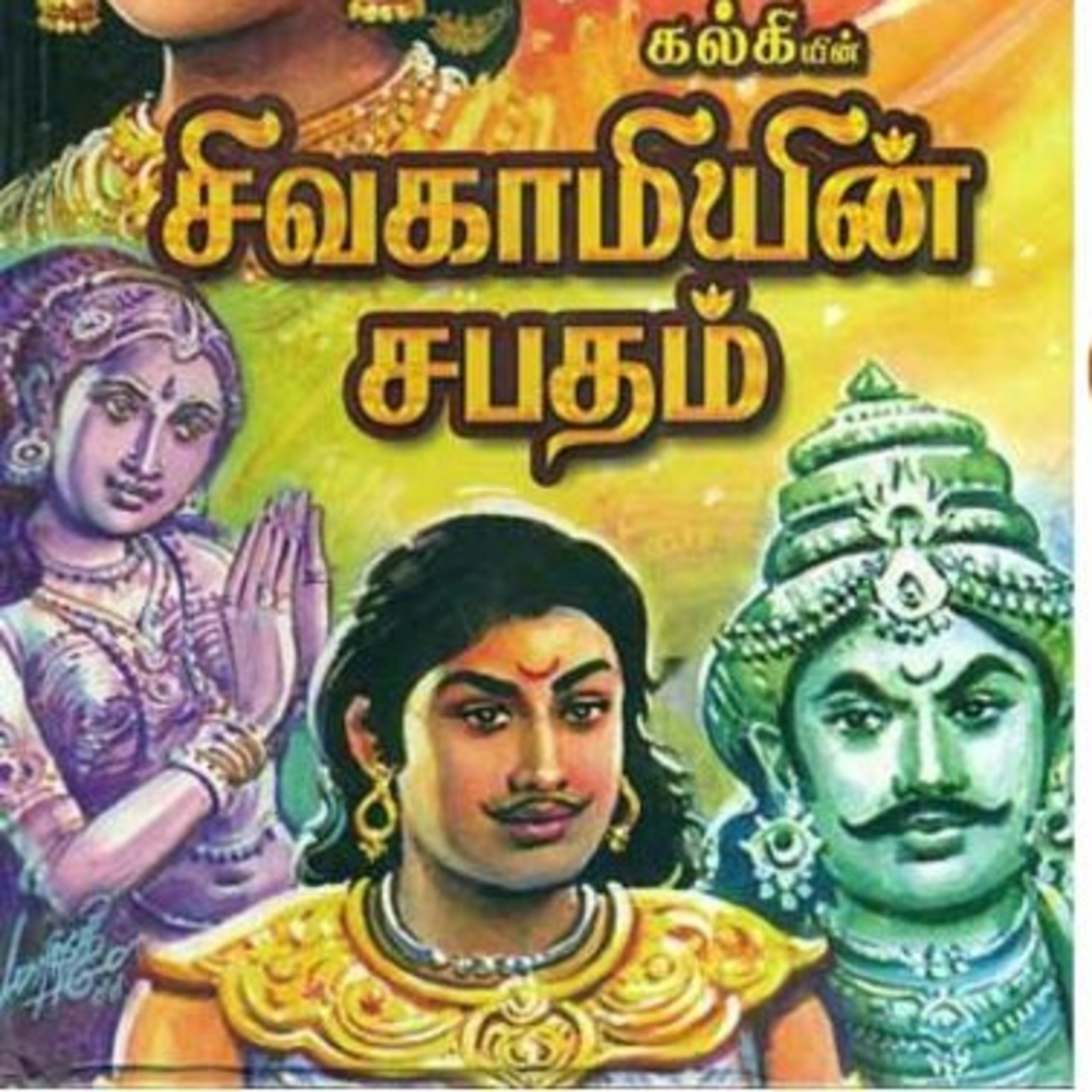 Tamilosai- Tamil Audio Books தமிழோசை - முனைவர் ரத்னமாலா புரூஸ்