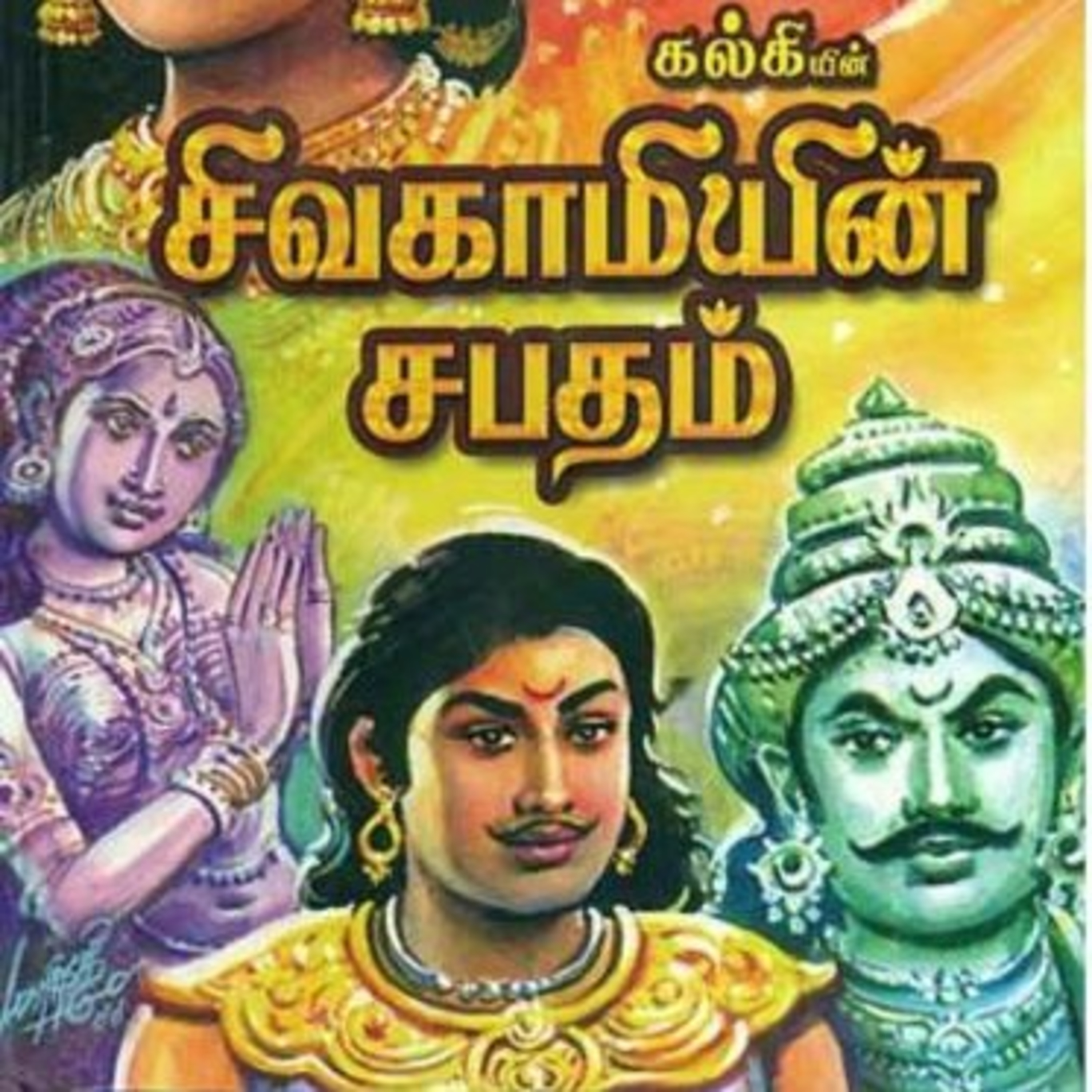 Tamilosai- Tamil Audio Books தமிழோசை - முனைவர் ரத்னமாலா புரூஸ்