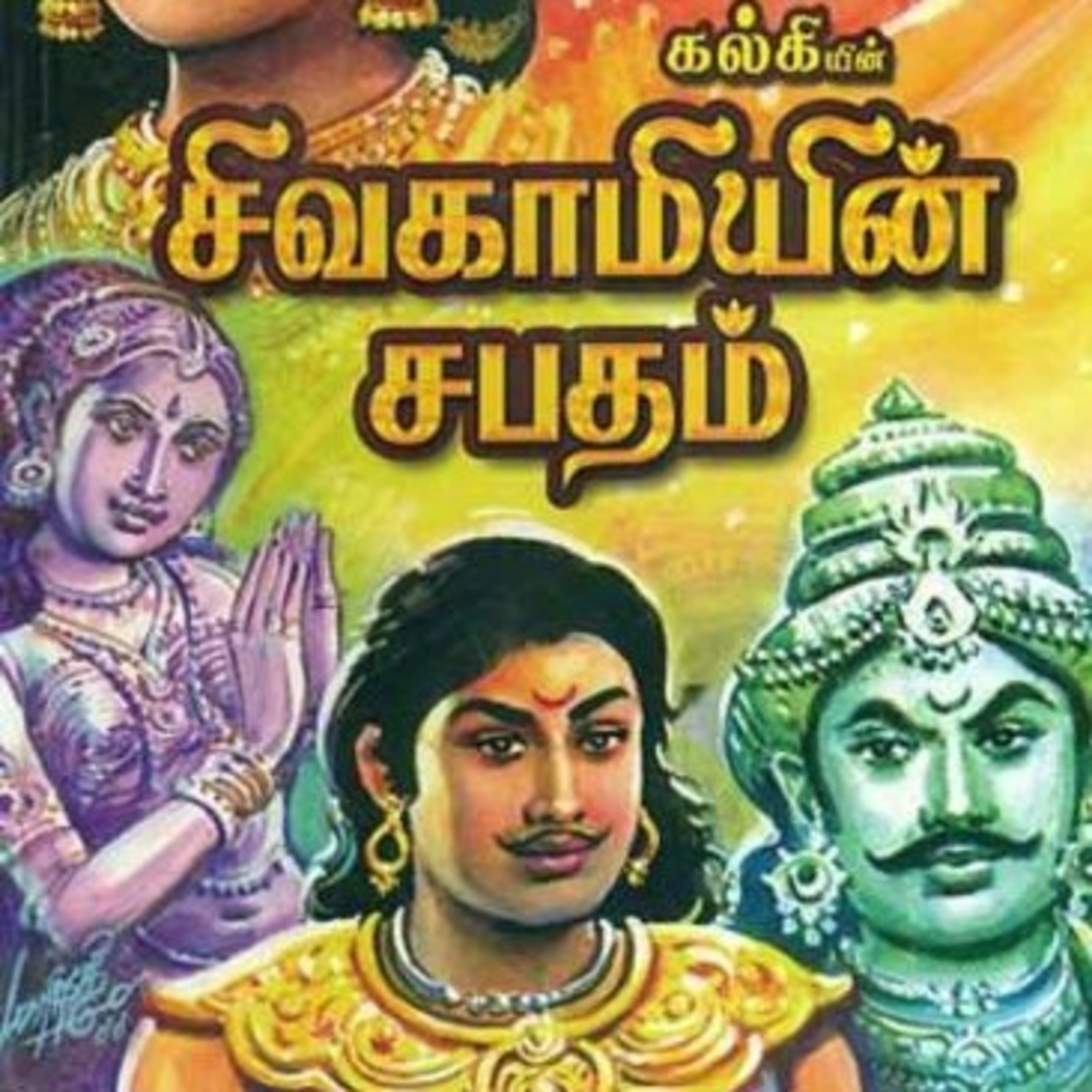 Tamilosai- Tamil Audio Books தமிழோசை - முனைவர் ரத்னமாலா புரூஸ்