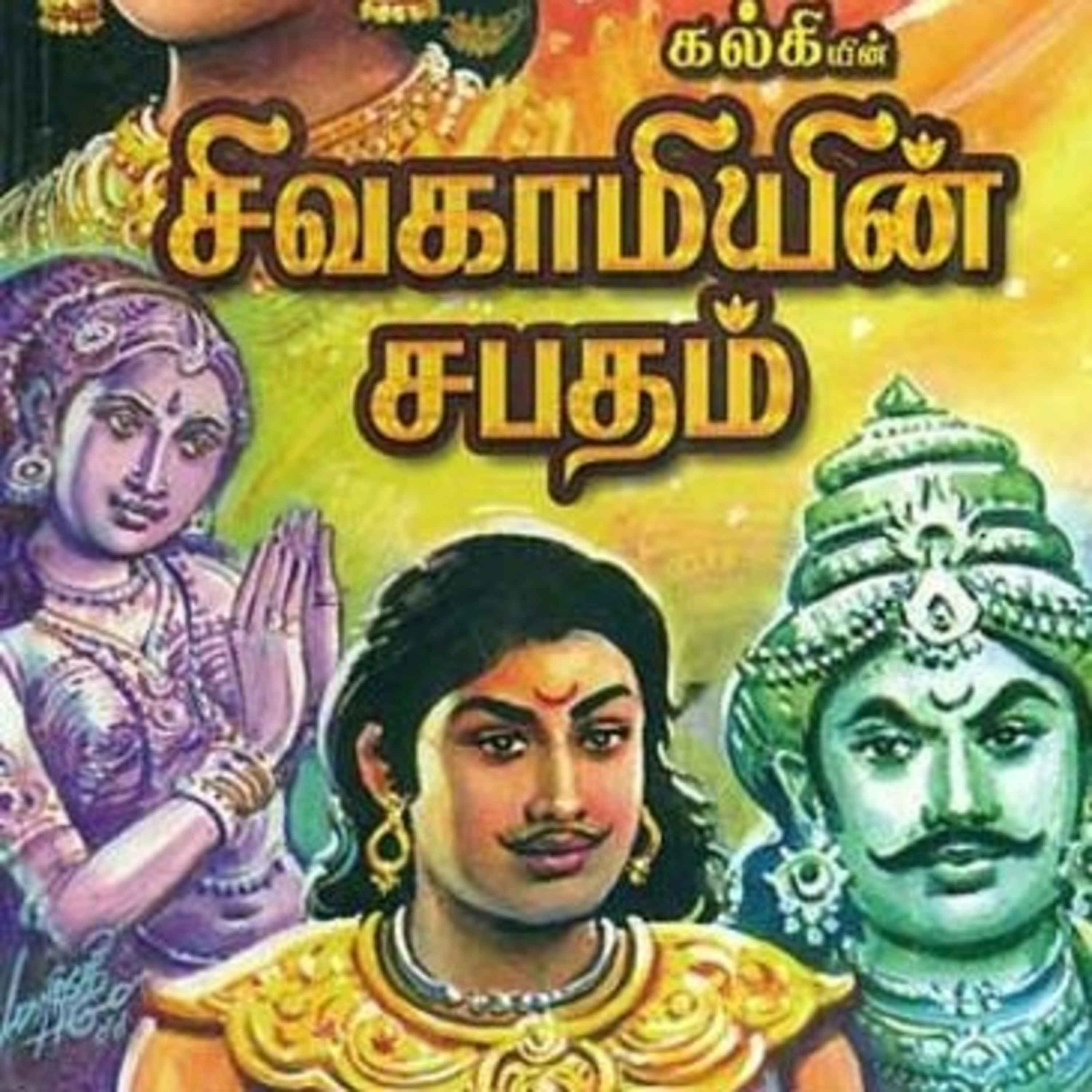 Tamilosai- Tamil Audio Books தமிழோசை - முனைவர் ரத்னமாலா புரூஸ்