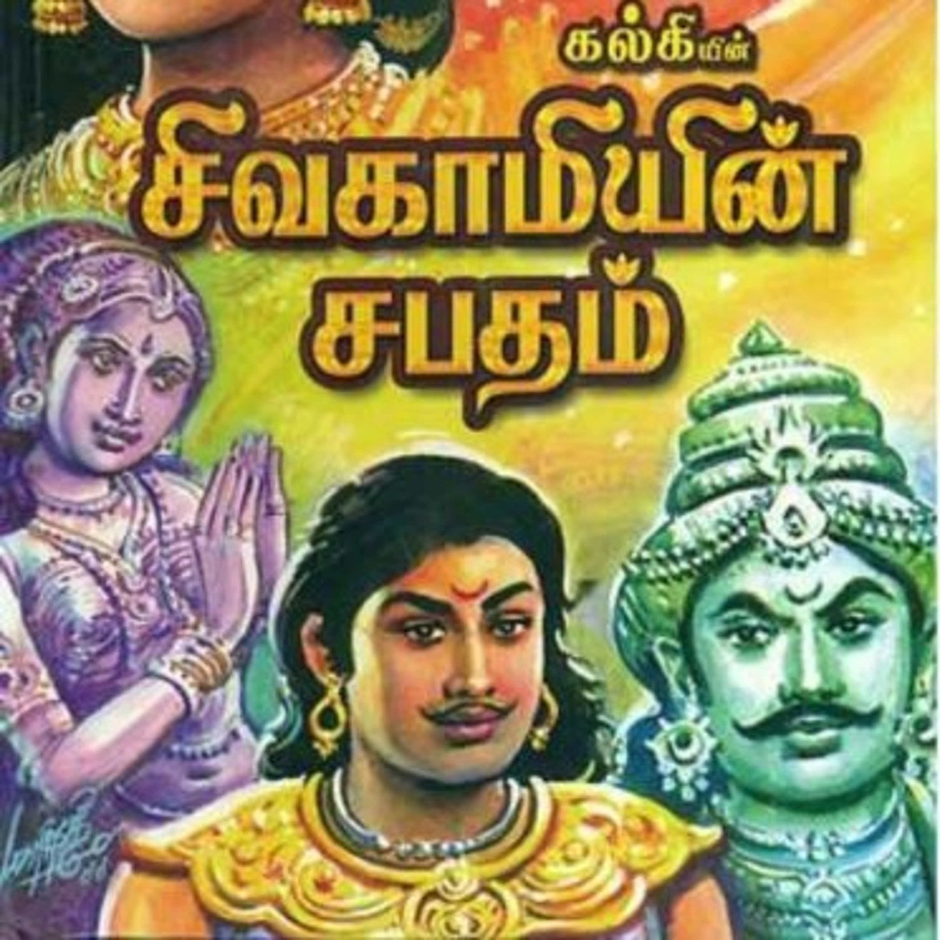 Tamilosai- Tamil Audio Books தமிழோசை - முனைவர் ரத்னமாலா புரூஸ்