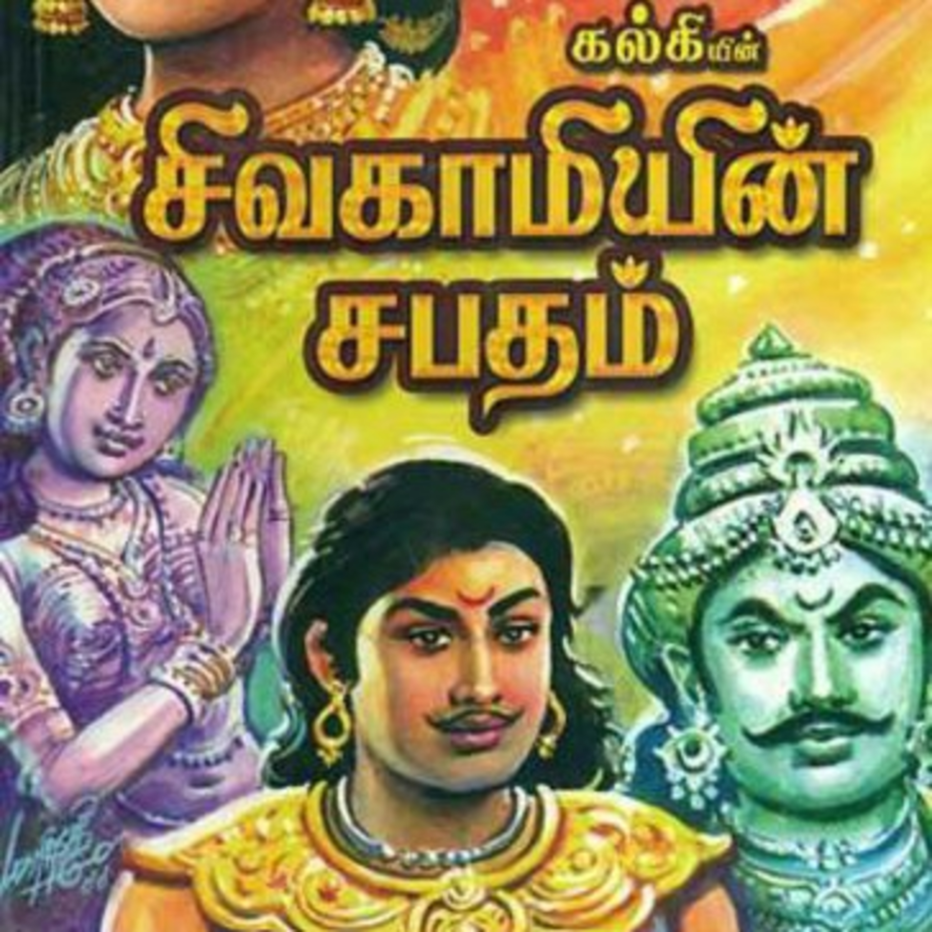 Tamilosai- Tamil Audio Books தமிழோசை - முனைவர் ரத்னமாலா புரூஸ்