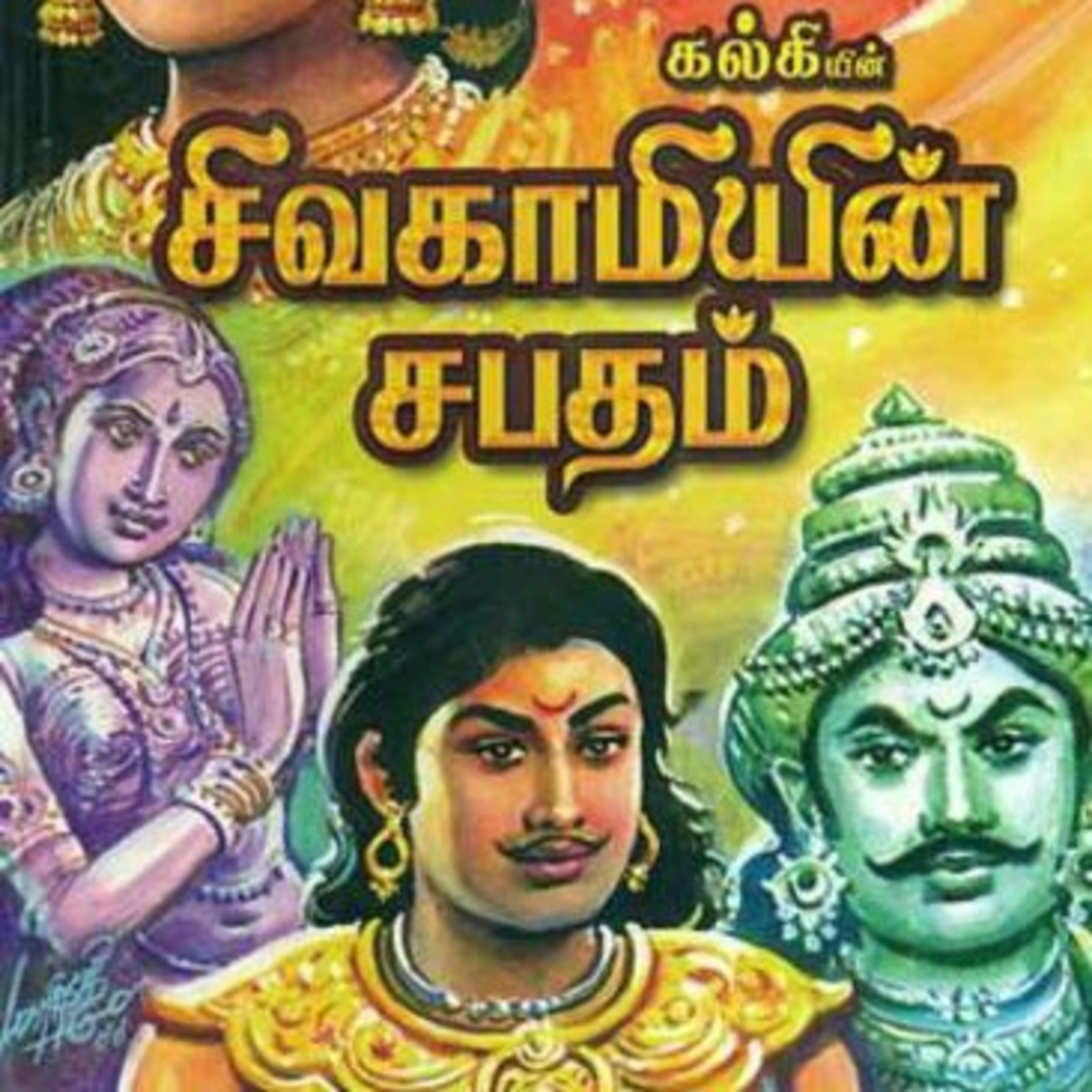 Tamilosai- Tamil Audio Books தமிழோசை - முனைவர் ரத்னமாலா புரூஸ்