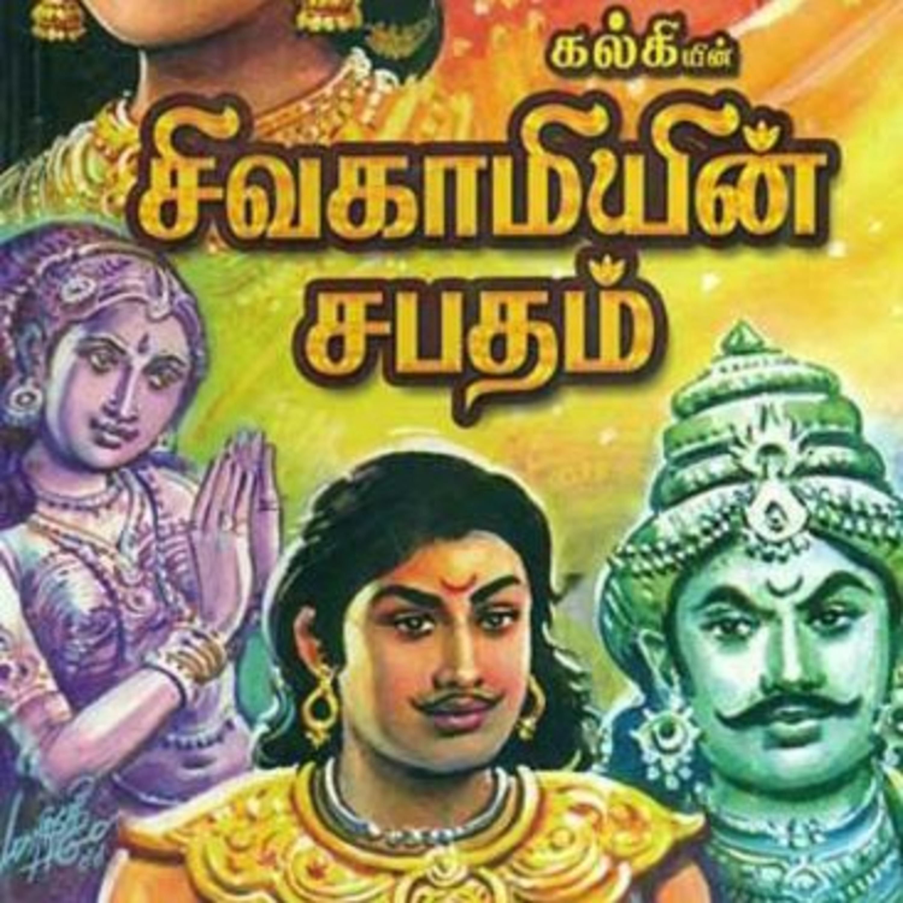 Tamilosai- Tamil Audio Books தமிழோசை - முனைவர் ரத்னமாலா புரூஸ்