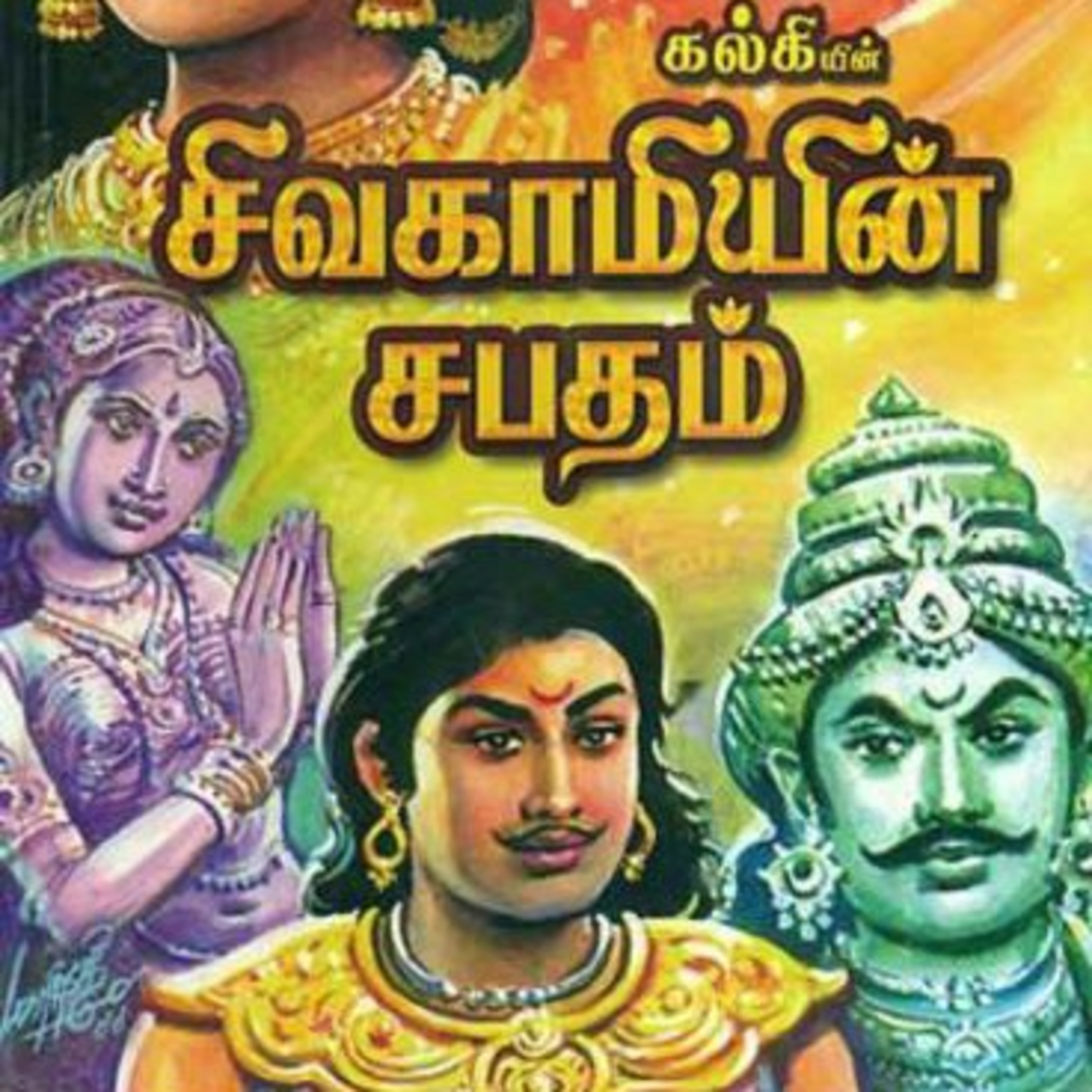 Tamilosai- Tamil Audio Books தமிழோசை - முனைவர் ரத்னமாலா புரூஸ்