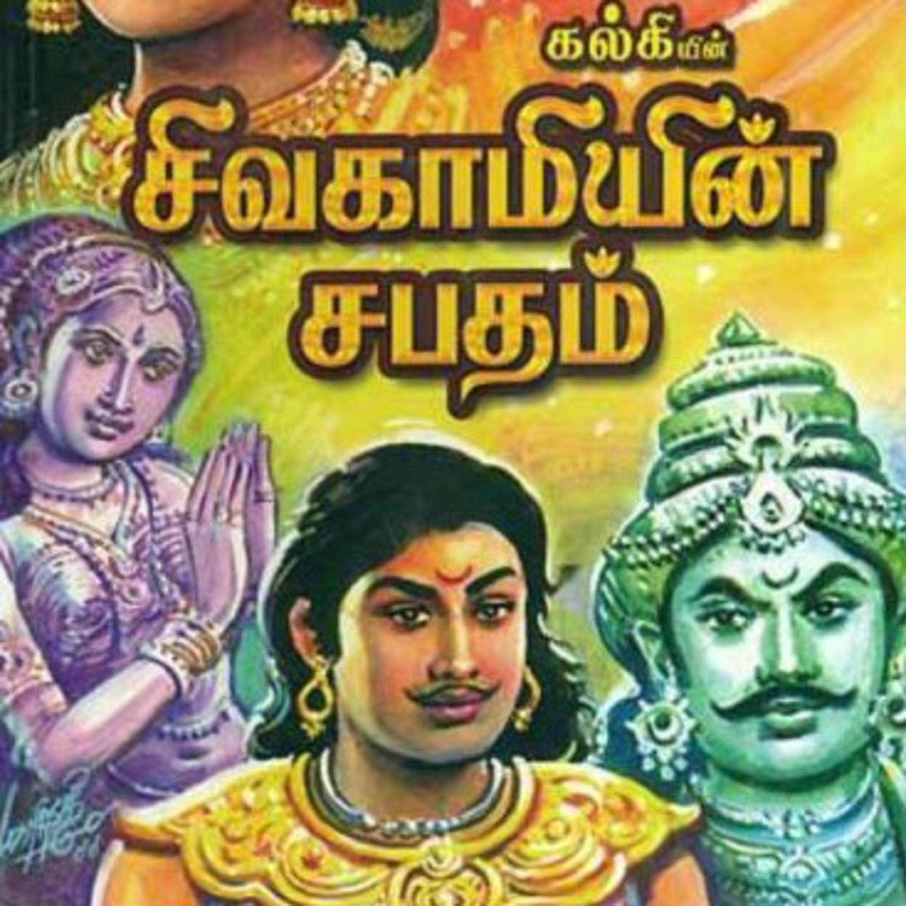 Tamilosai- Tamil Audio Books தமிழோசை - முனைவர் ரத்னமாலா புரூஸ்