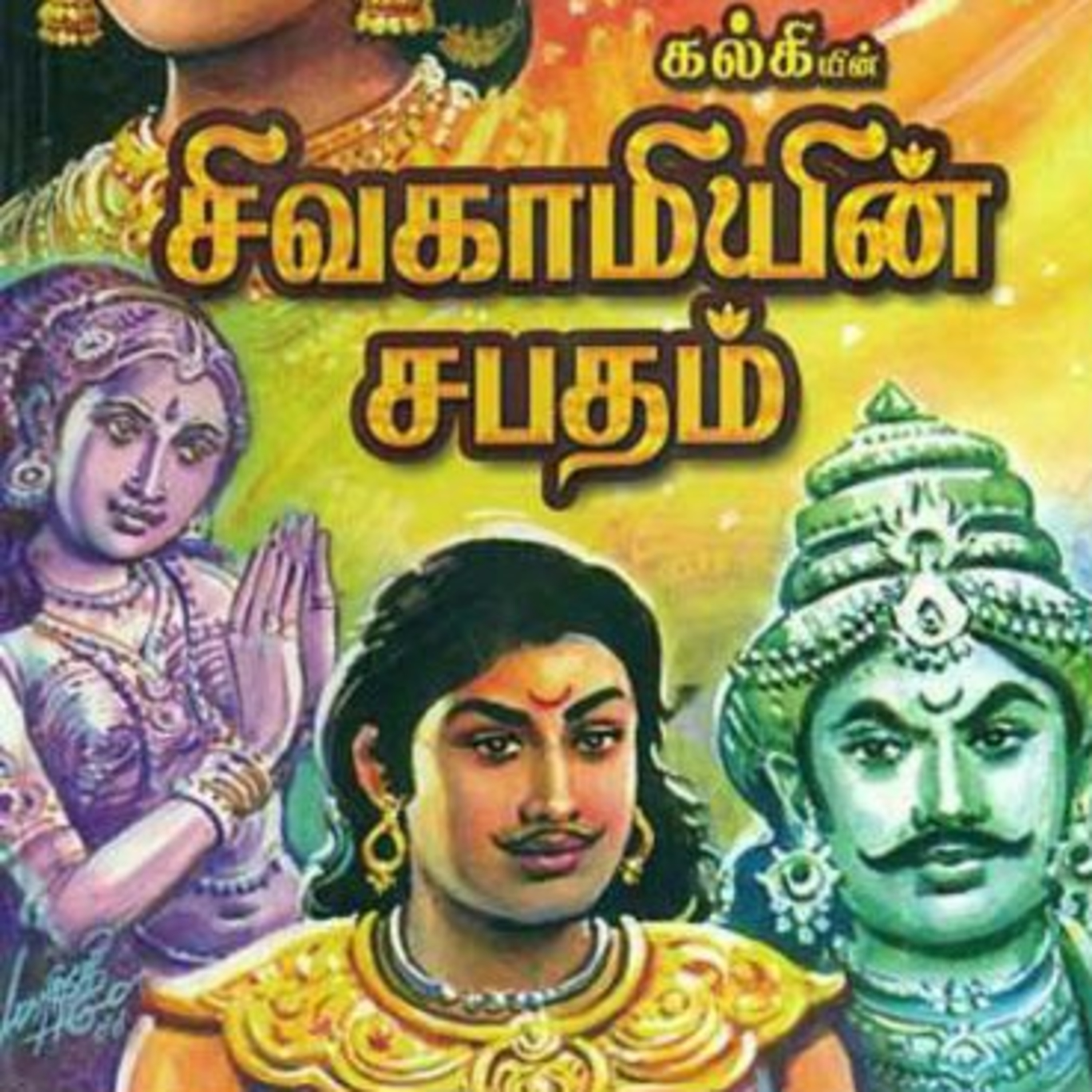 Tamilosai- Tamil Audio Books தமிழோசை - முனைவர் ரத்னமாலா புரூஸ்