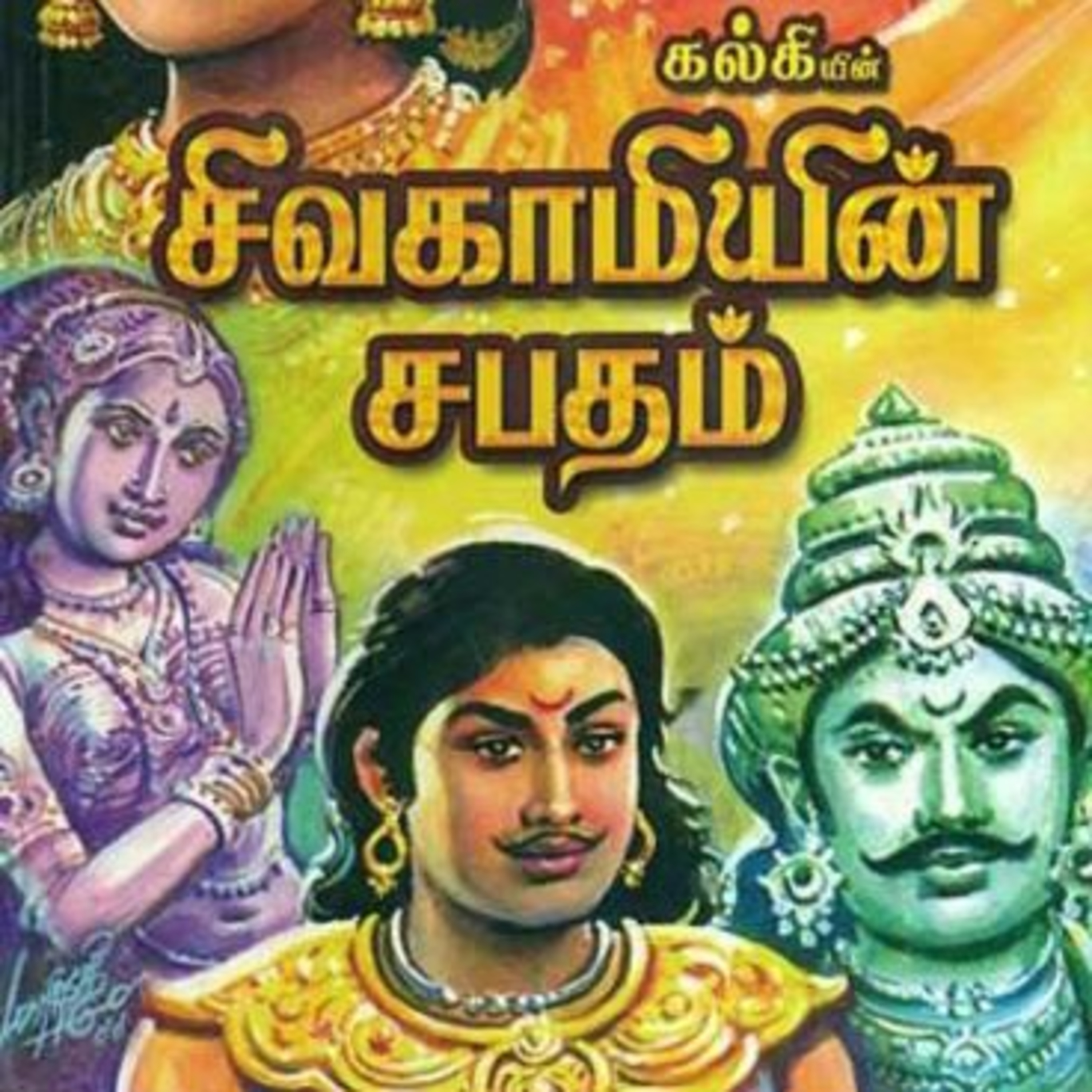 Tamilosai- Tamil Audio Books தமிழோசை - முனைவர் ரத்னமாலா புரூஸ்