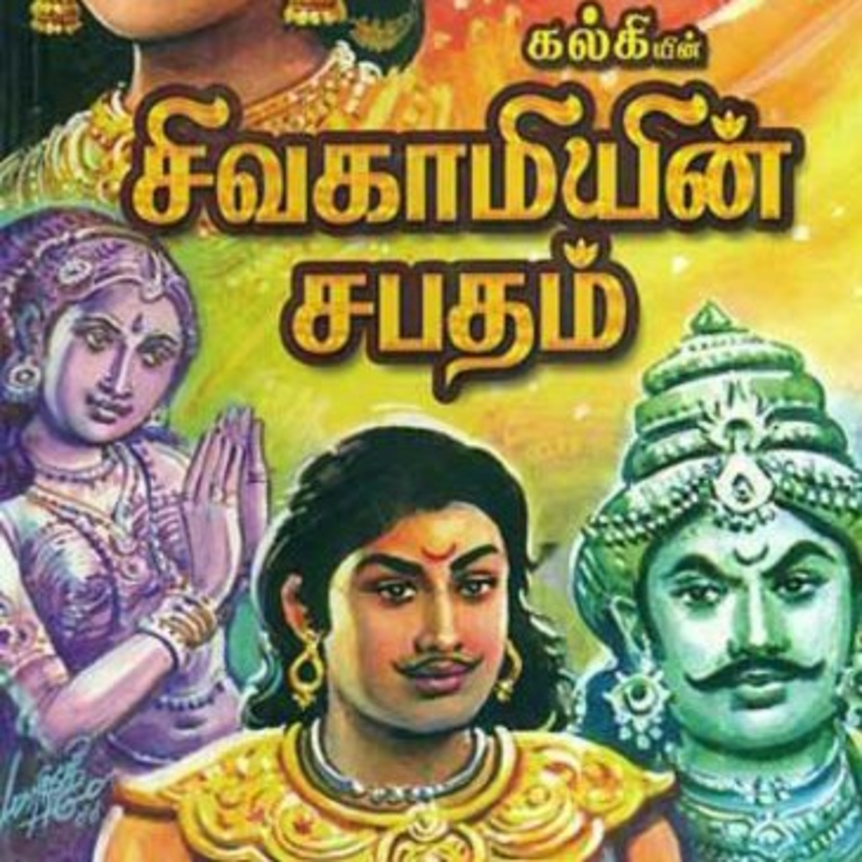 Tamilosai- Tamil Audio Books தமிழோசை - முனைவர் ரத்னமாலா புரூஸ்