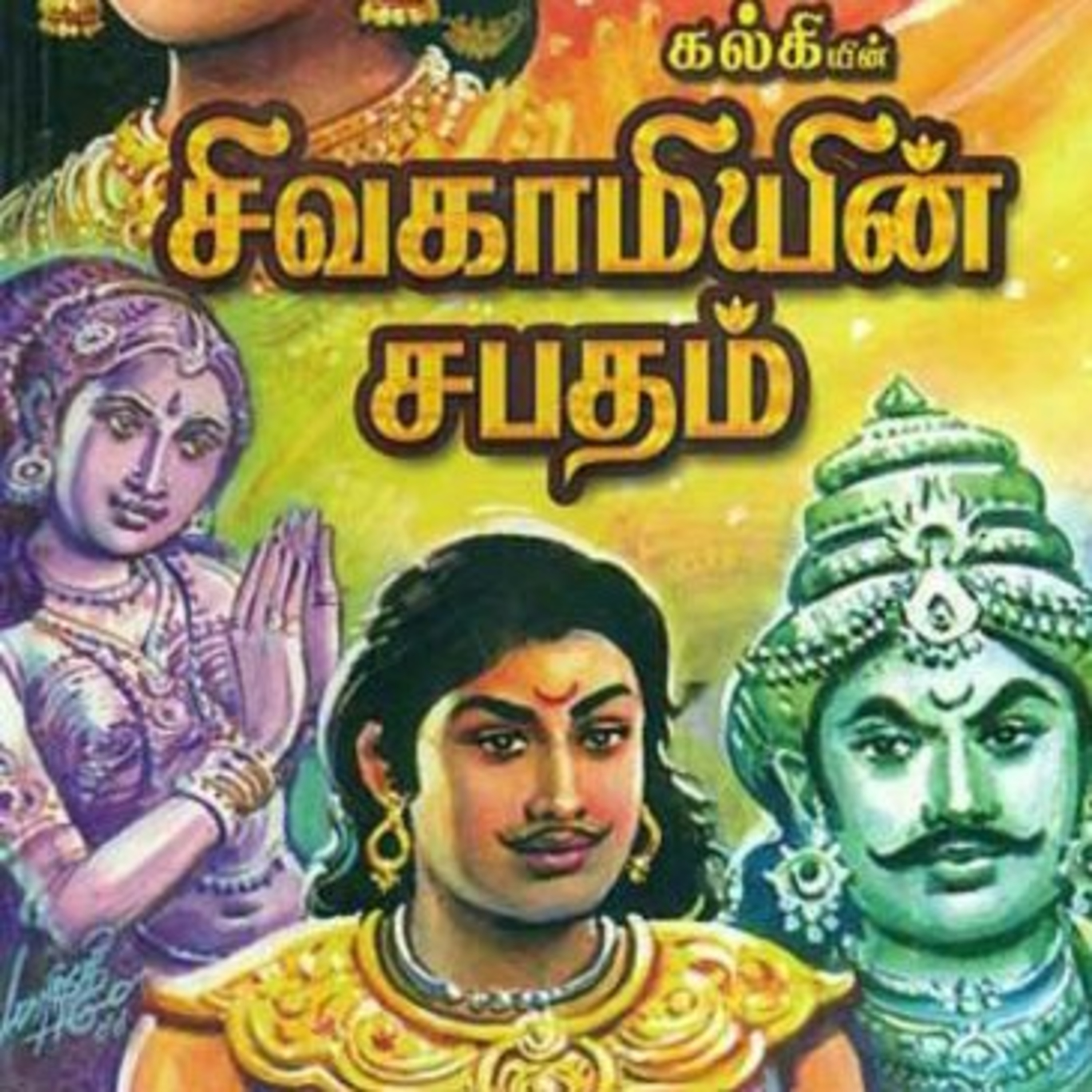 Tamilosai- Tamil Audio Books தமிழோசை - முனைவர் ரத்னமாலா புரூஸ்