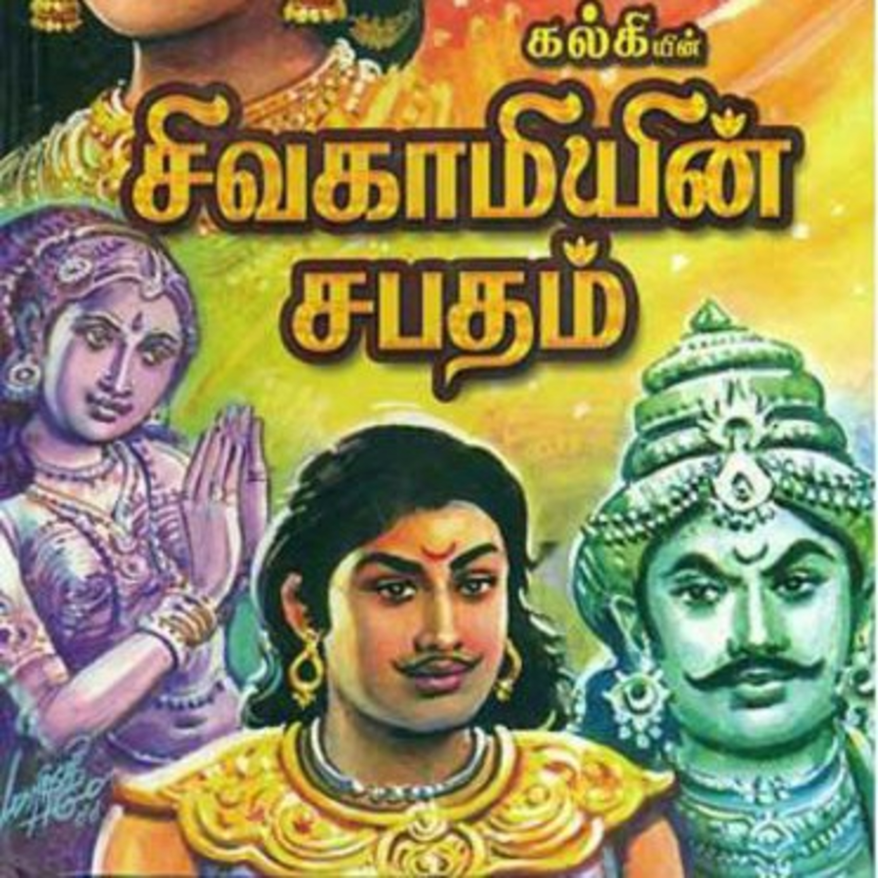 Tamilosai- Tamil Audio Books தமிழோசை - முனைவர் ரத்னமாலா புரூஸ்