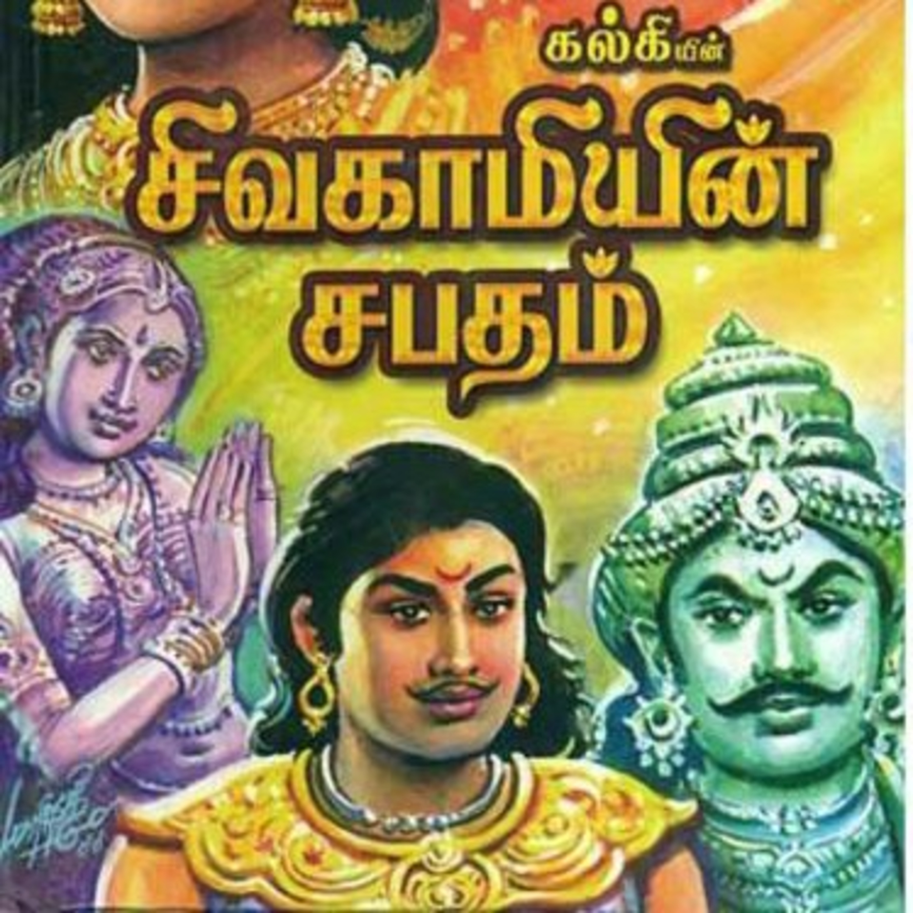 Tamilosai- Tamil Audio Books தமிழோசை - முனைவர் ரத்னமாலா புரூஸ்
