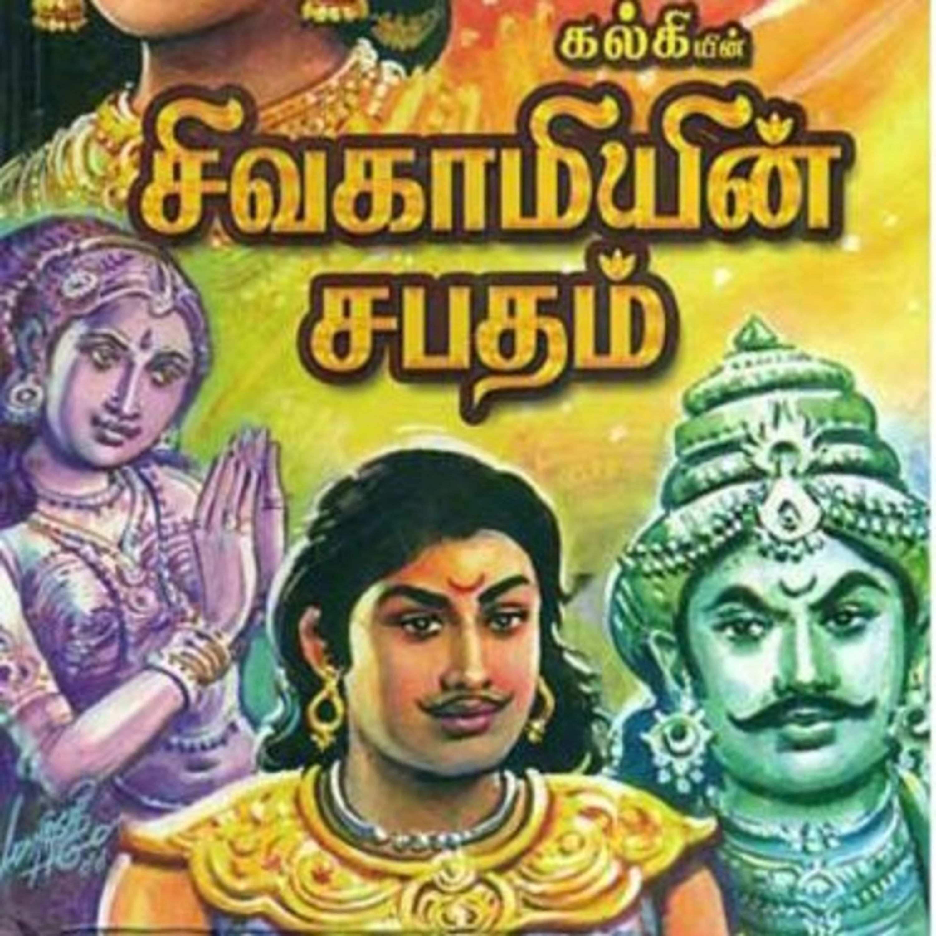 Tamilosai- Tamil Audio Books தமிழோசை - முனைவர் ரத்னமாலா புரூஸ்