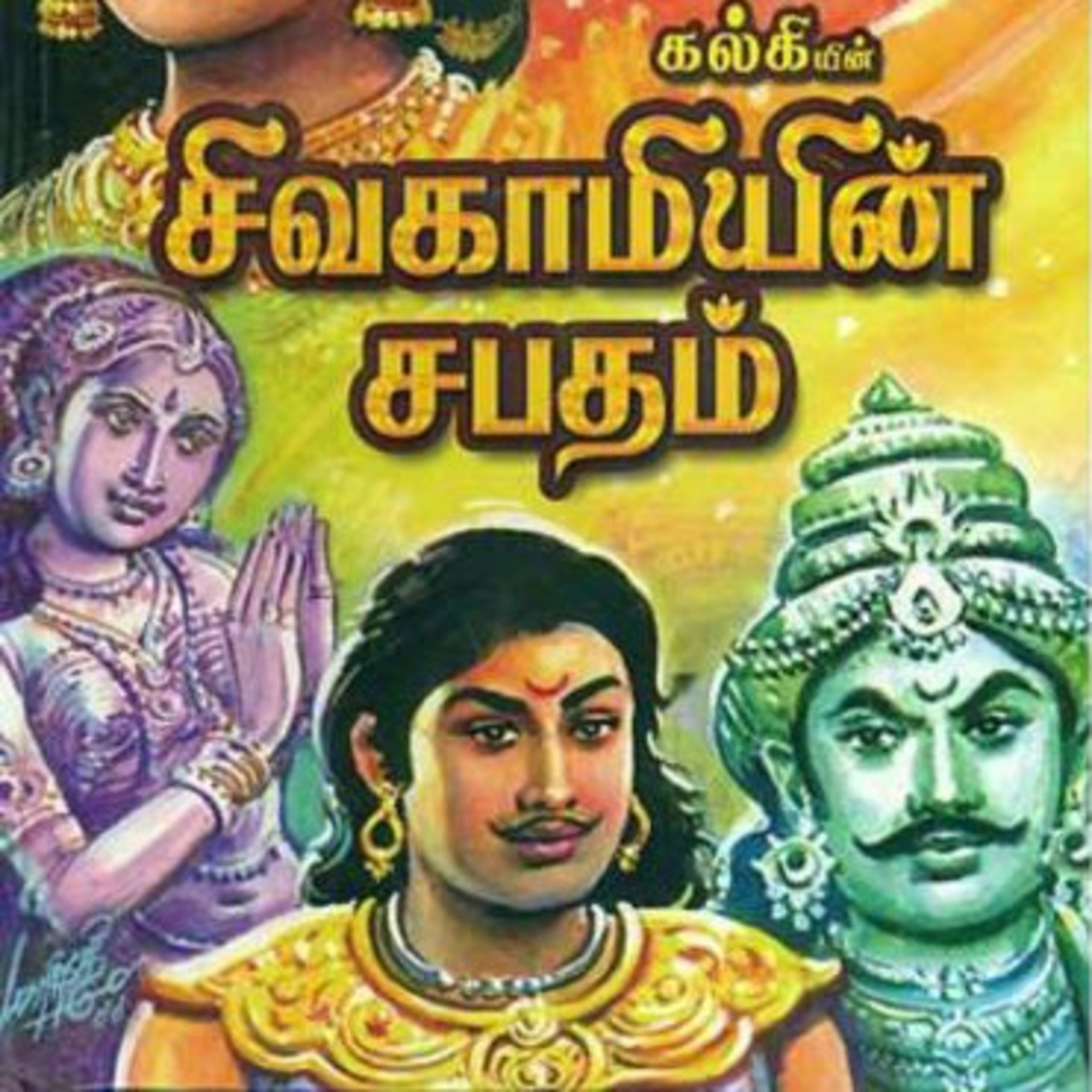 Tamilosai- Tamil Audio Books தமிழோசை - முனைவர் ரத்னமாலா புரூஸ்