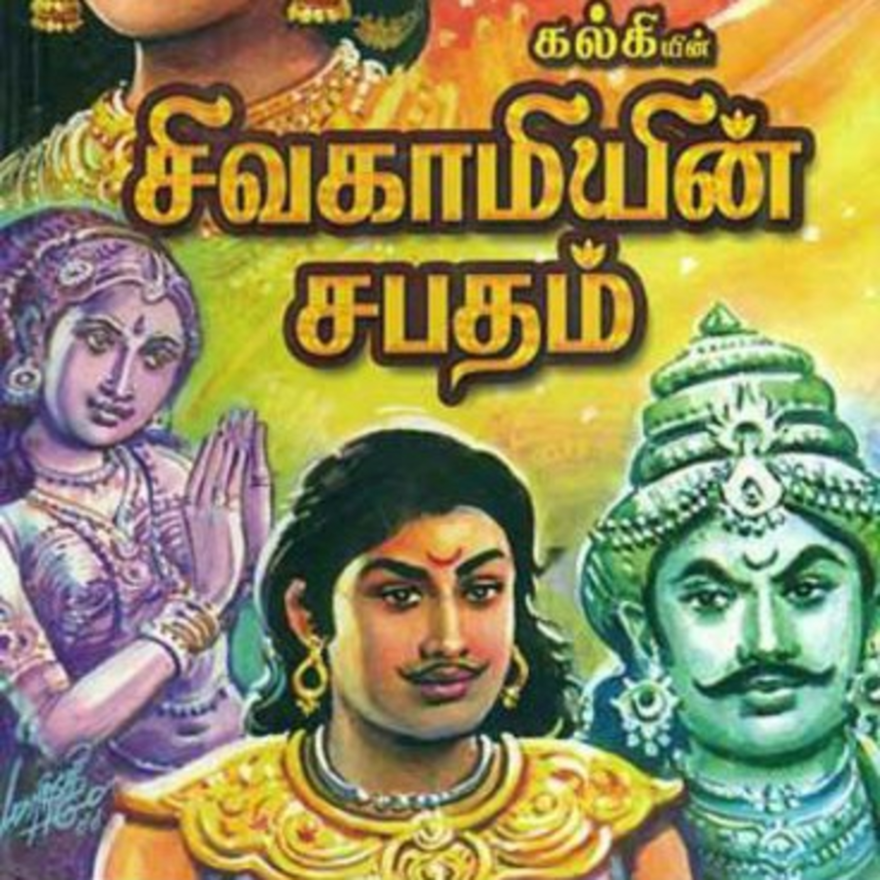 Tamilosai- Tamil Audio Books தமிழோசை - முனைவர் ரத்னமாலா புரூஸ்