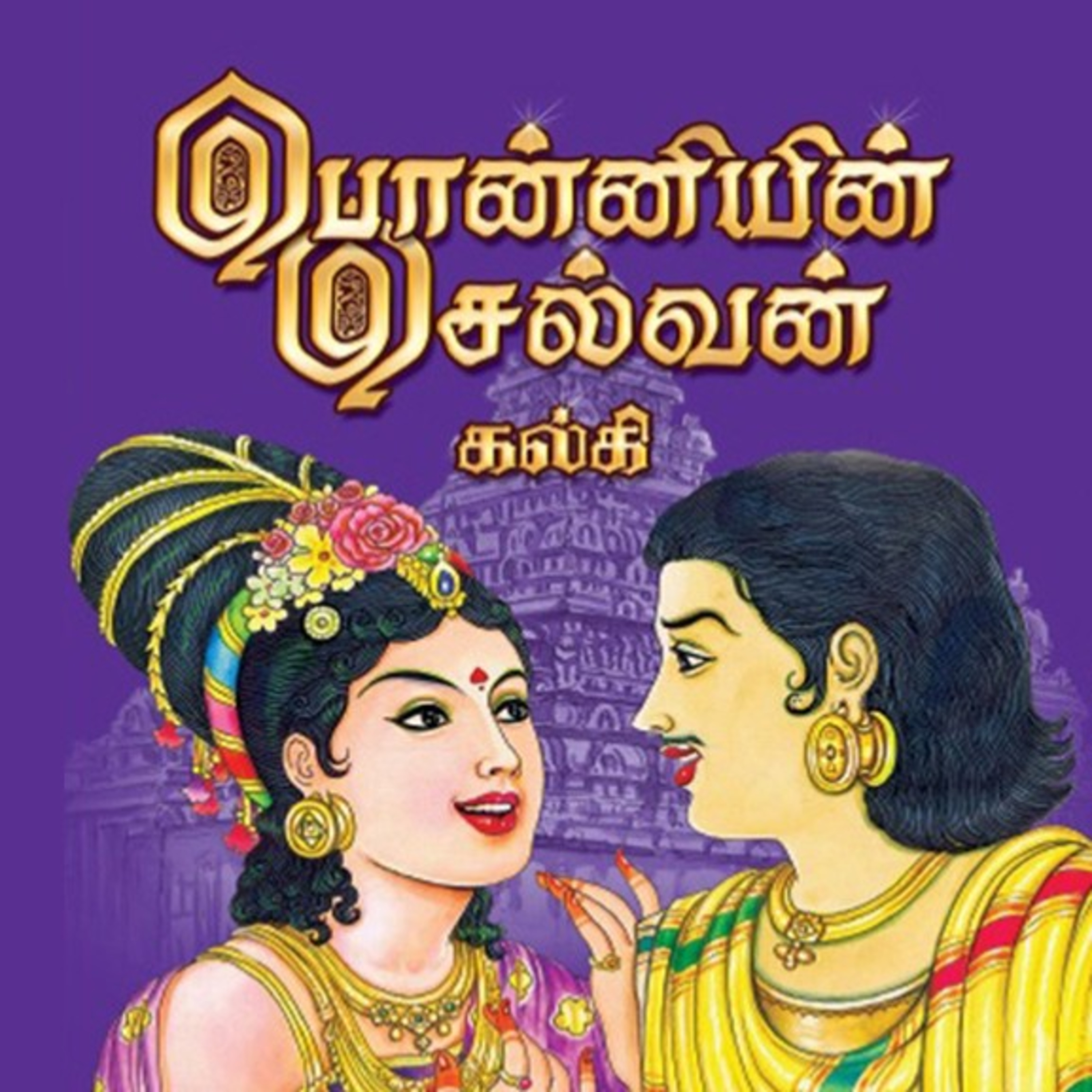 பொன்னியின் செல்வன் - Episode 6 - முனைவர் ரத்னமாலா புரூஸ் - Ponniyin Selvan - Dr Rathnamala Bruce  episode artwork