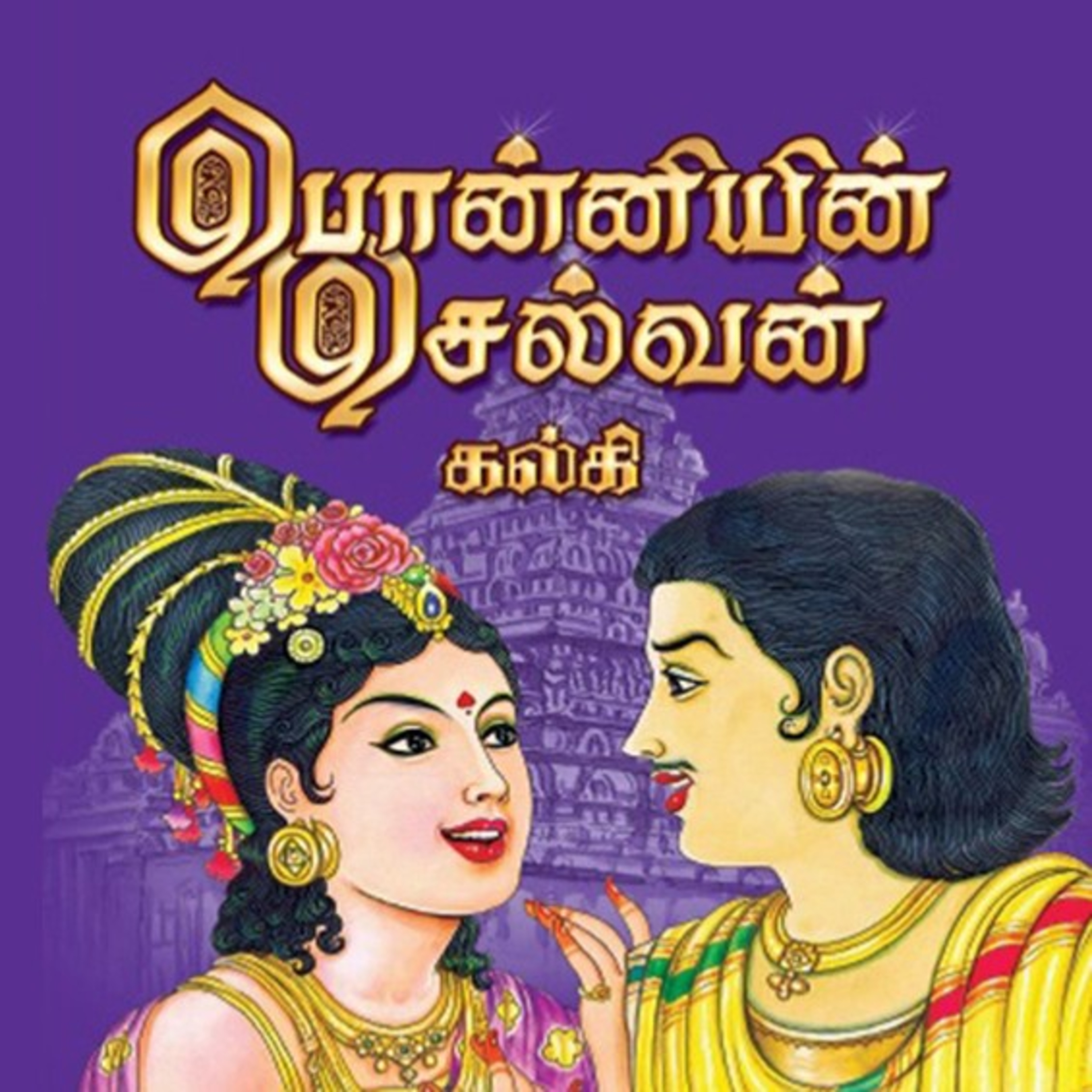 பொன்னியின் செல்வன் - Episode 21 - முனைவர் ரத்னமாலா புரூஸ் - Ponniyin Selvan - Dr Rathnamala Bruce  episode artwork