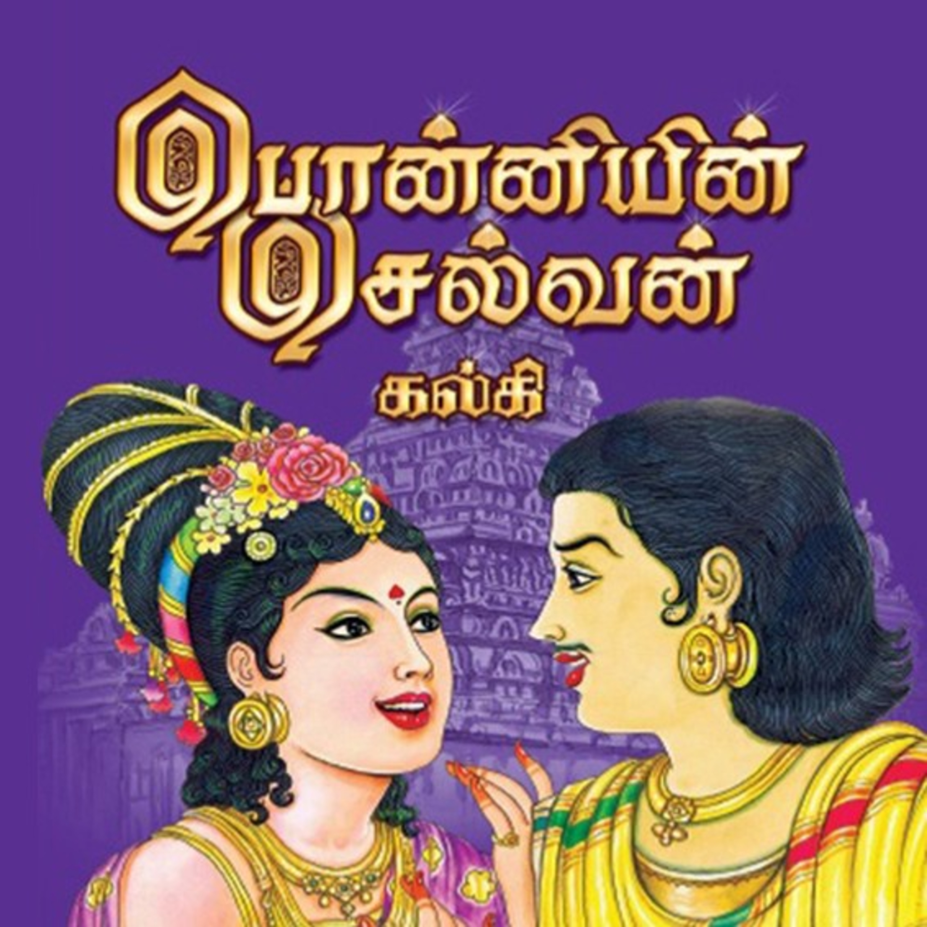 பொன்னியின் செல்வன் - Episode 44 - முனைவர் ரத்னமாலா புரூஸ் - Ponniyin Selvan - Dr Rathnamala Bruce  episode artwork