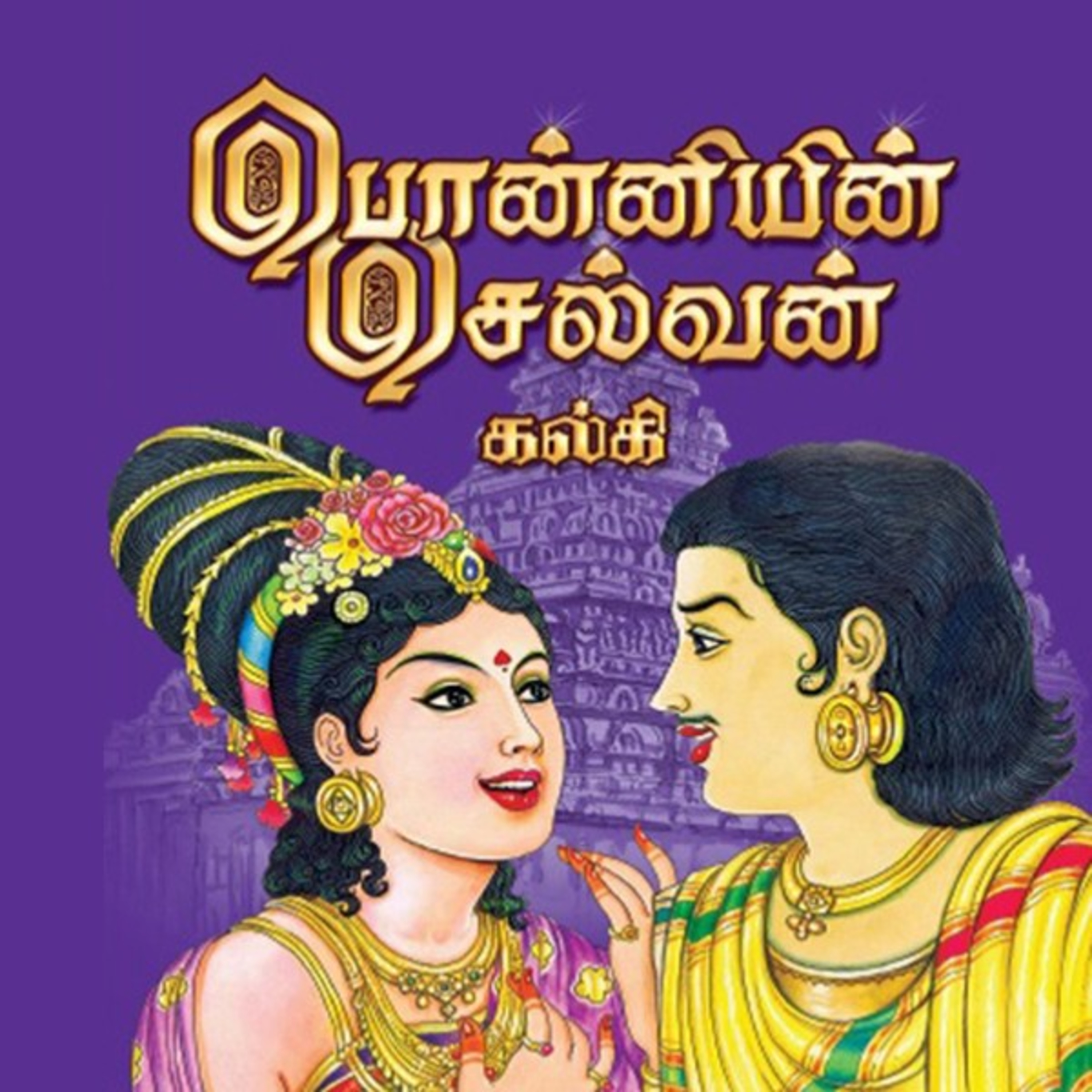 பொன்னியின் செல்வன் - Episode 45 - முனைவர் ரத்னமாலா புரூஸ் - Ponniyin Selvan - Dr Rathnamala Bruce  episode artwork