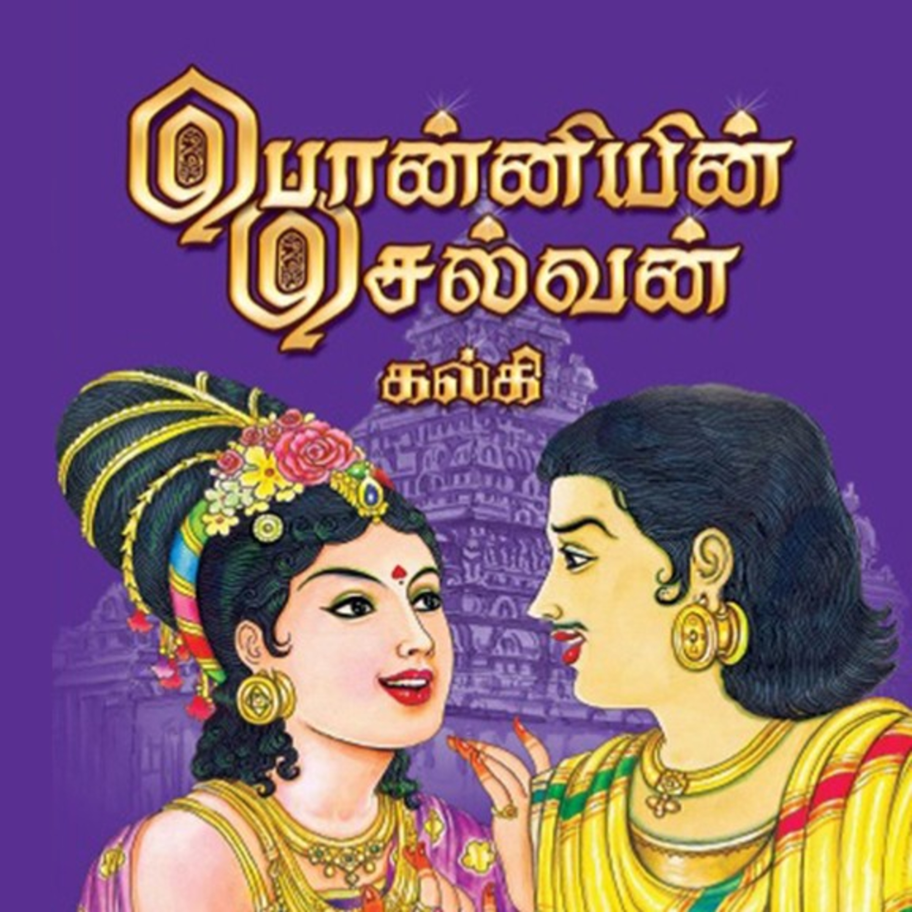 பொன்னியின் செல்வன் - Episode 46 - முனைவர் ரத்னமாலா புரூஸ் - Ponniyin Selvan - Dr Rathnamala Bruce  episode artwork