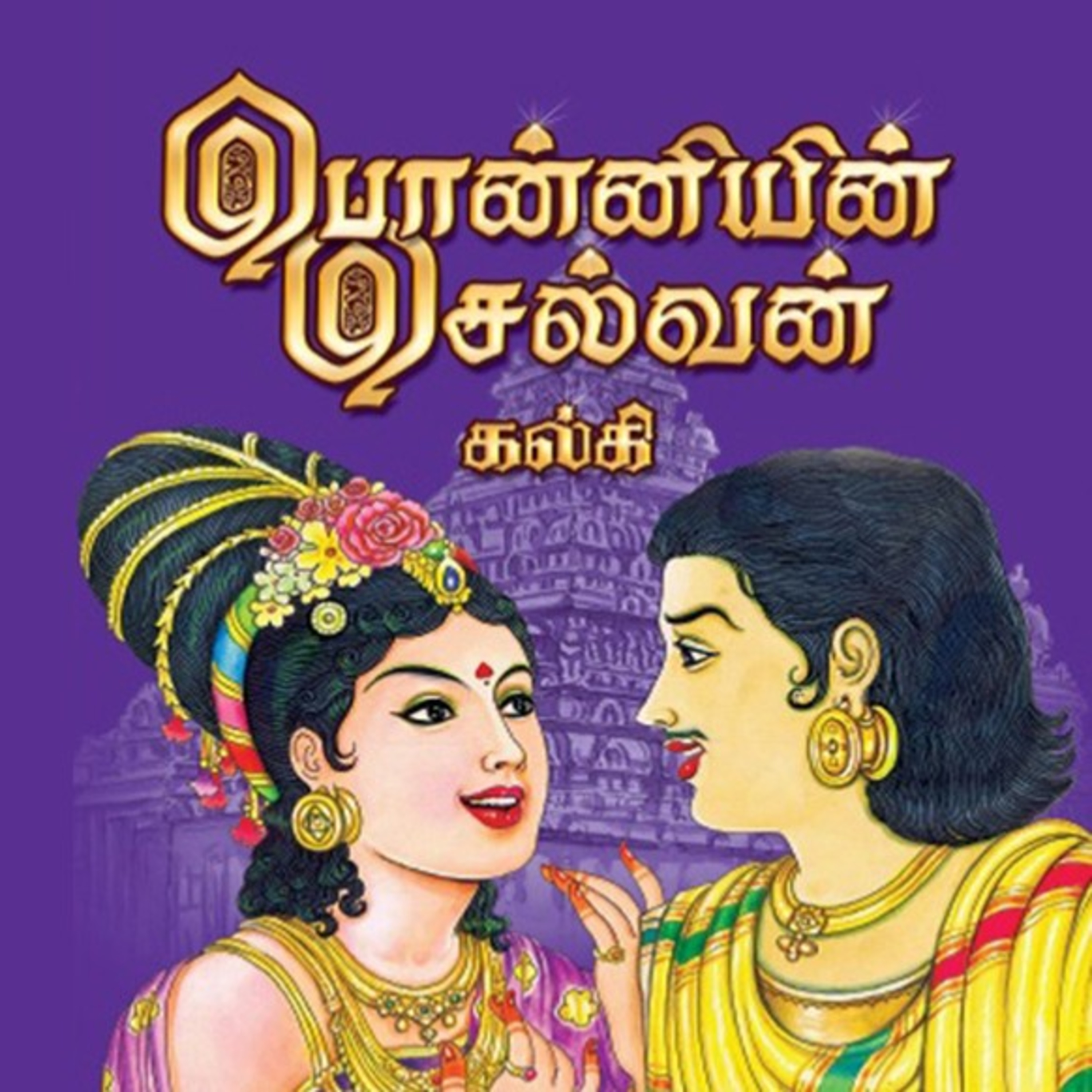 பொன்னியின் செல்வன் - Episode 47 - முனைவர் ரத்னமாலா புரூஸ் - Ponniyin Selvan - Dr Rathnamala Bruce  episode artwork