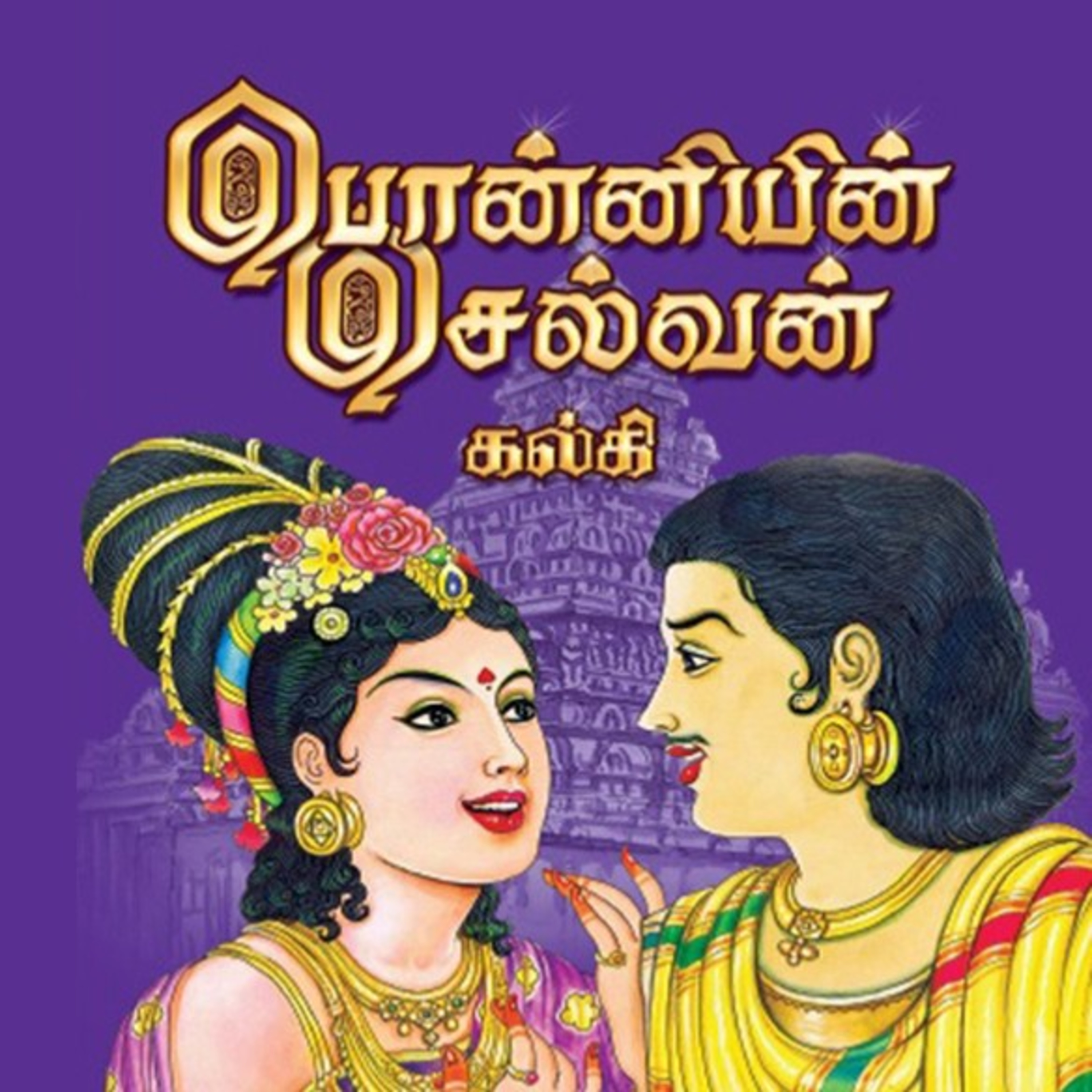 பொன்னியின் செல்வன் - Episode 48 - முனைவர் ரத்னமாலா புரூஸ் - Ponniyin Selvan - Dr Rathnamala Bruce  episode artwork