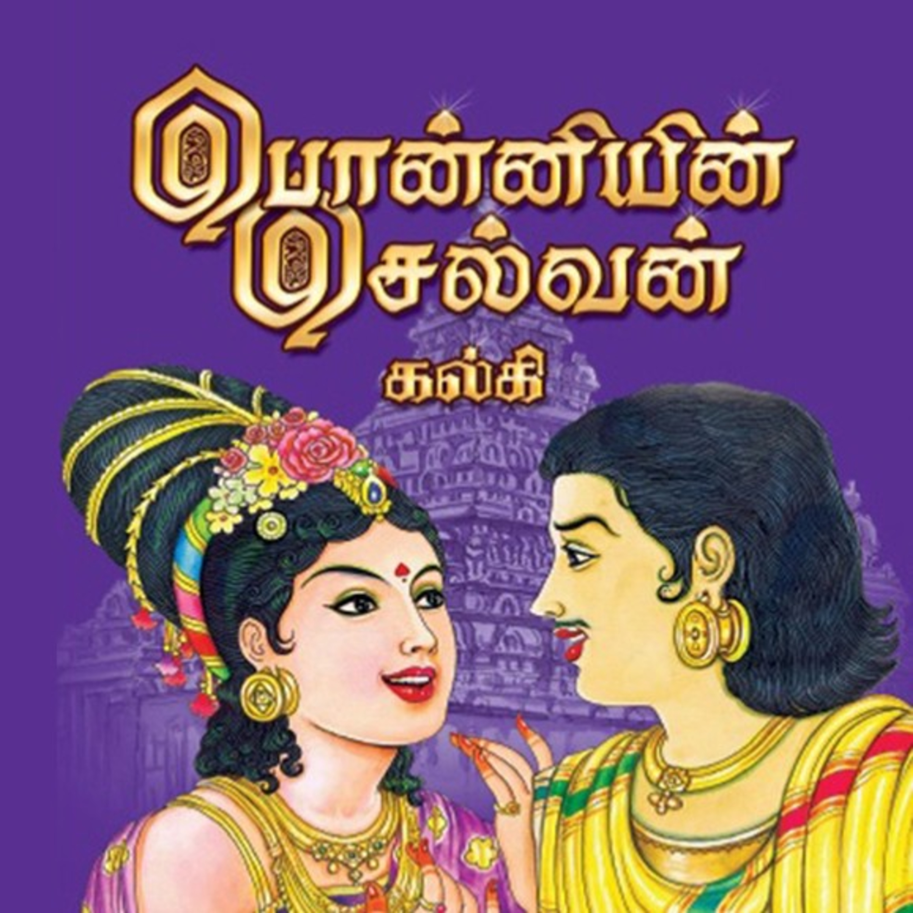 பொன்னியின் செல்வன் - Episode 49 - முனைவர் ரத்னமாலா புரூஸ் - Ponniyin Selvan - Dr Rathnamala Bruce  episode artwork