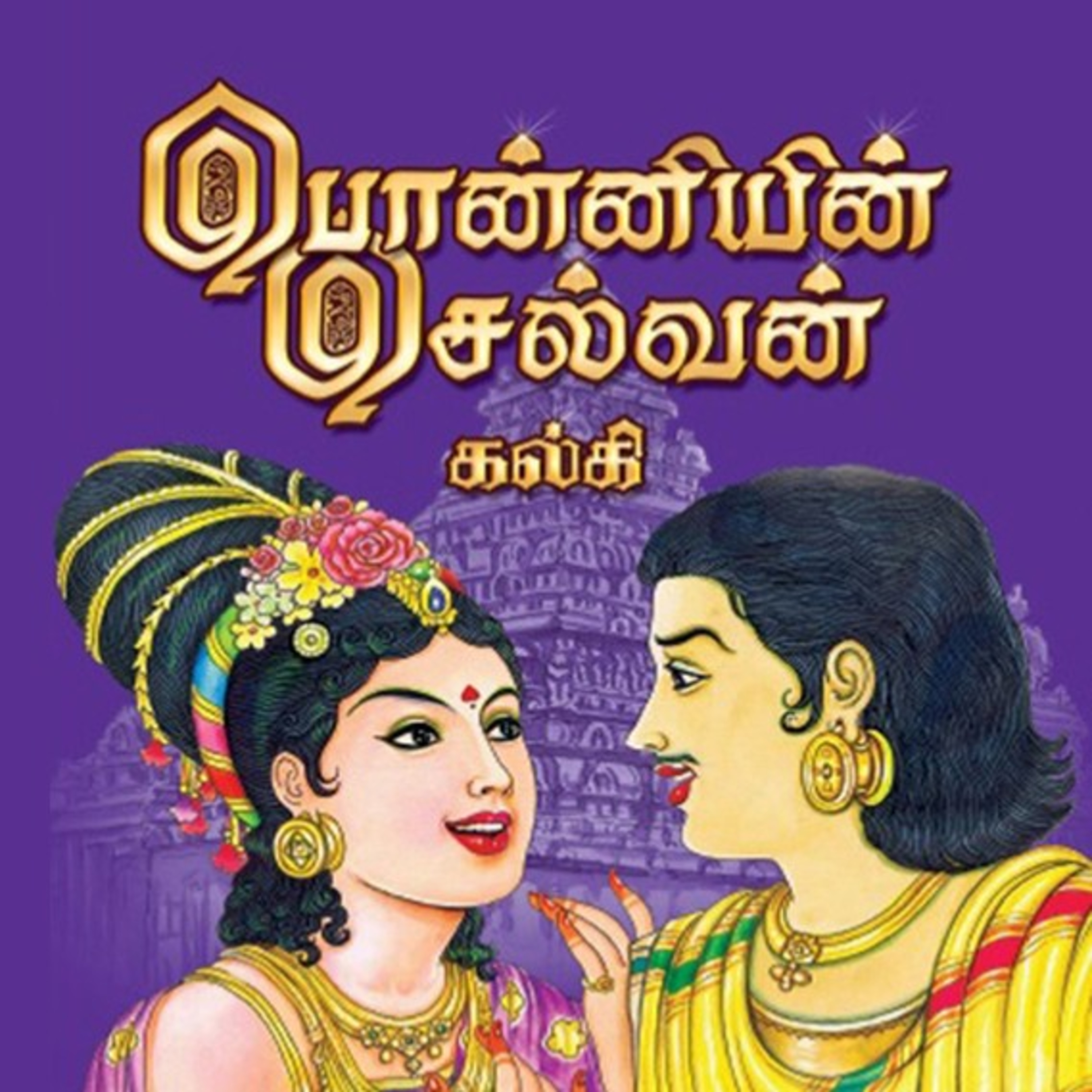பொன்னியின் செல்வன் - Episode 51 - முனைவர் ரத்னமாலா புரூஸ் - Ponniyin Selvan - Dr Rathnamala Bruce  episode artwork