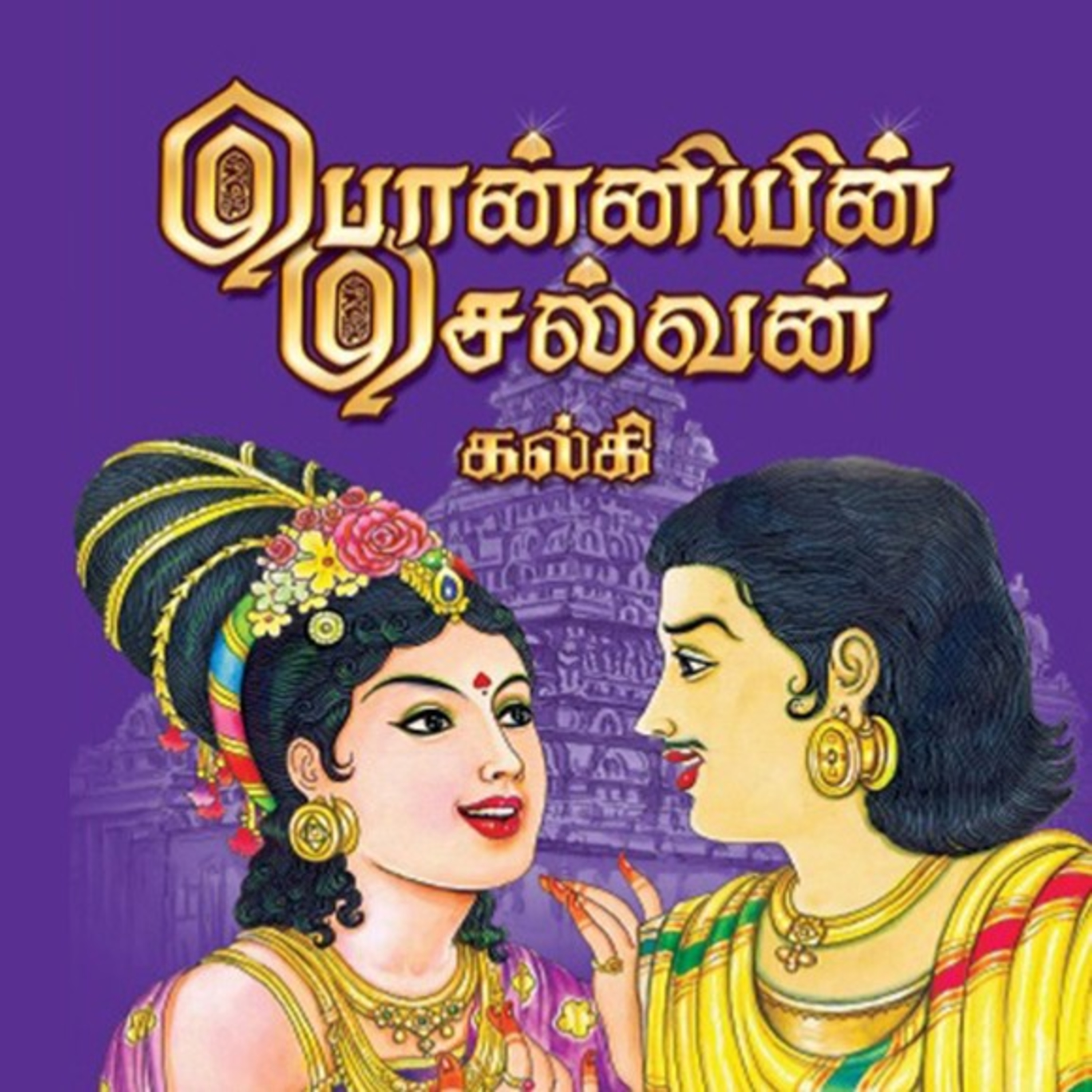 பொன்னியின் செல்வன் - Episode 53 - முனைவர் ரத்னமாலா புரூஸ் - Ponniyin Selvan - Dr Rathnamala Bruce  episode artwork