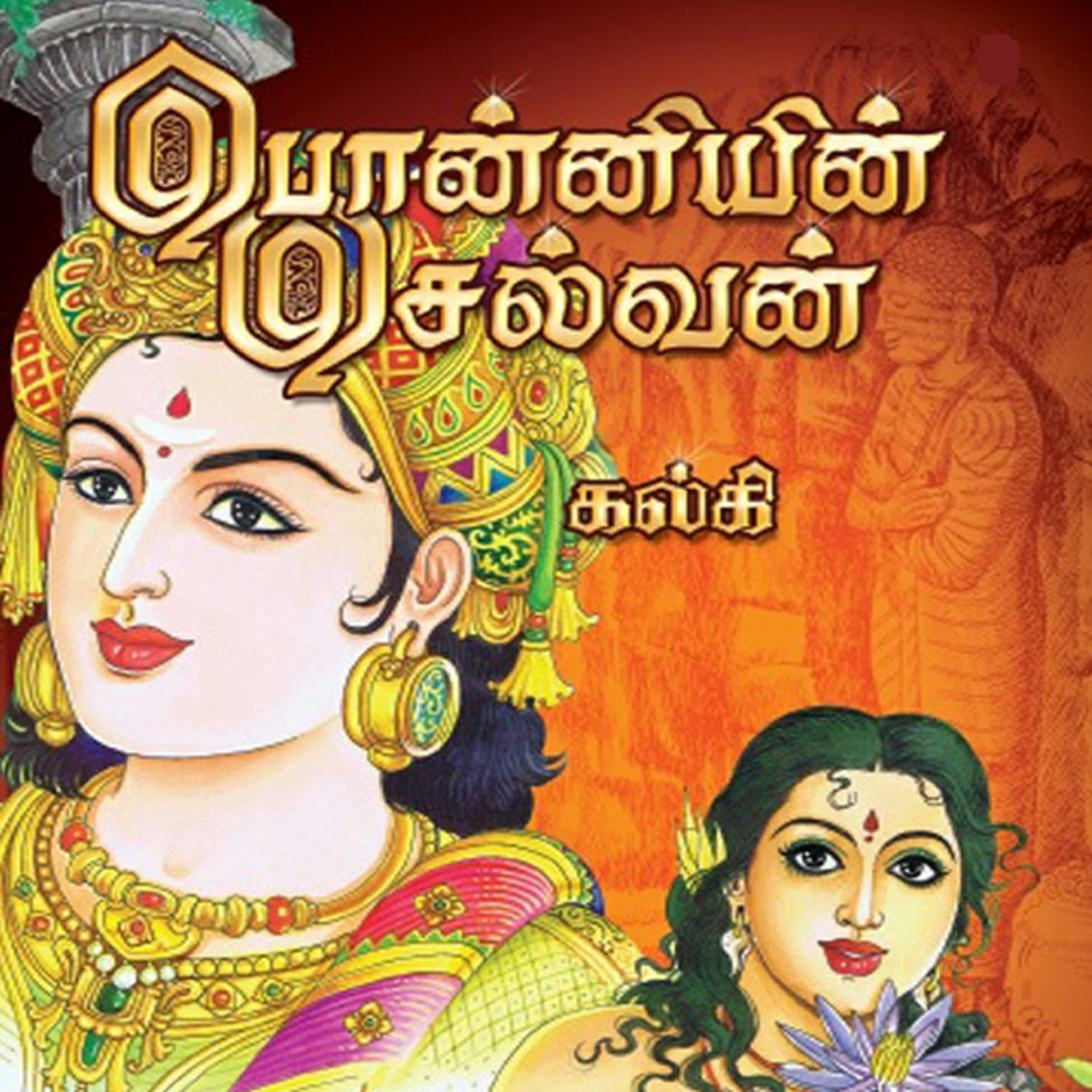 பொன்னியின் செல்வன் - Episode 59 - முனைவர் ரத்னமாலா புரூஸ் - Ponniyin Selvan - Dr Rathnamala Bruce  episode artwork