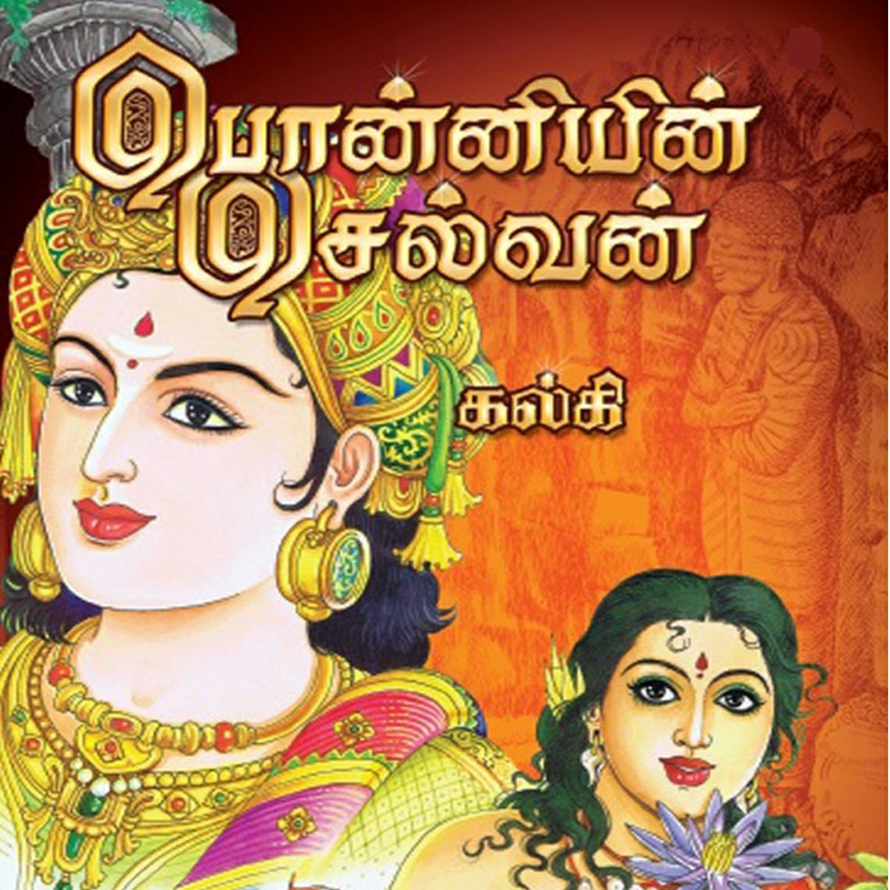 பொன்னியின் செல்வன் - Episode 62 - முனைவர் ரத்னமாலா புரூஸ் - Ponniyin Selvan - Dr Rathnamala Bruce  episode artwork