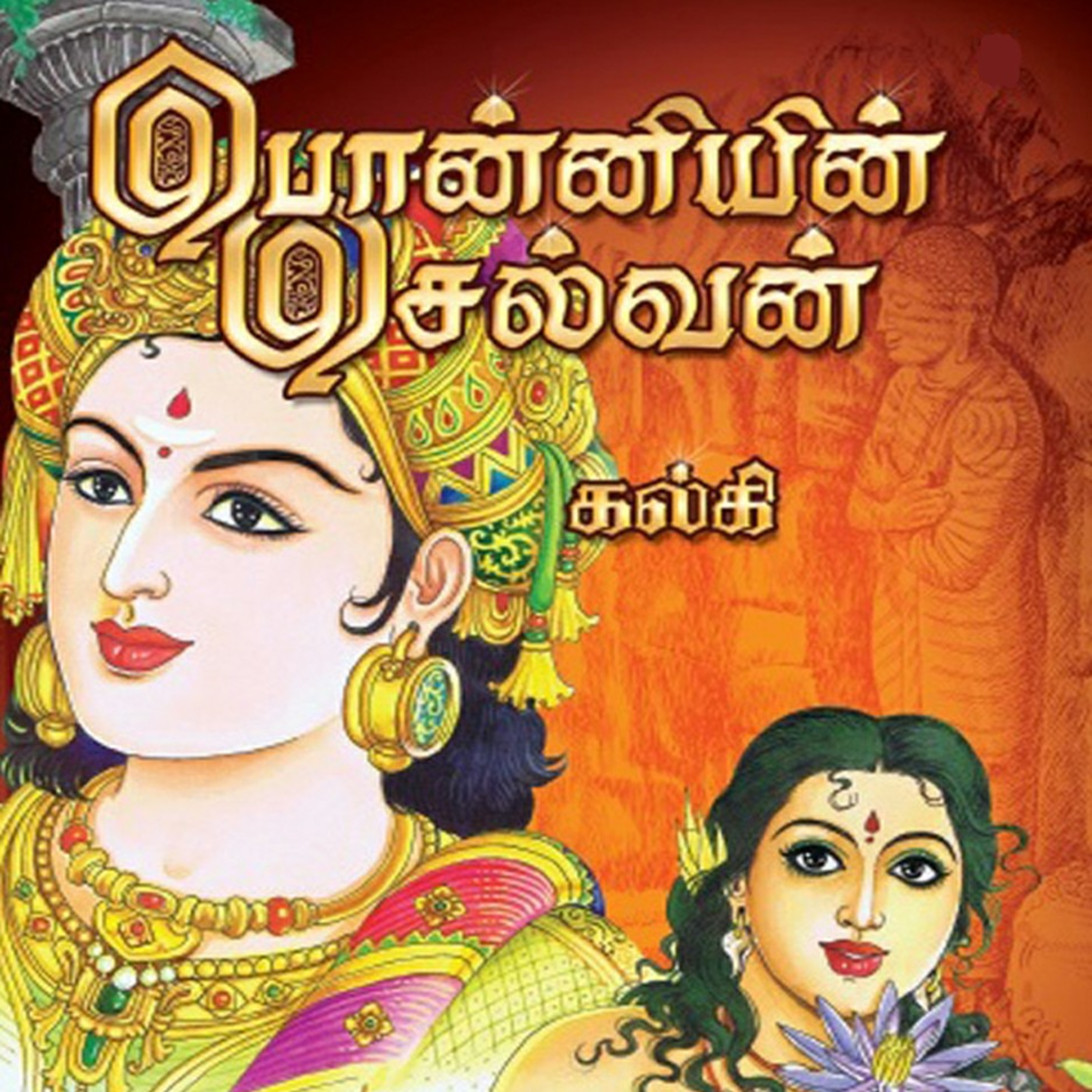 பொன்னியின் செல்வன் - Episode 96 - முனைவர் ரத்னமாலா புரூஸ் - Ponniyin Selvan - Dr Rathnamala Bruce  episode artwork