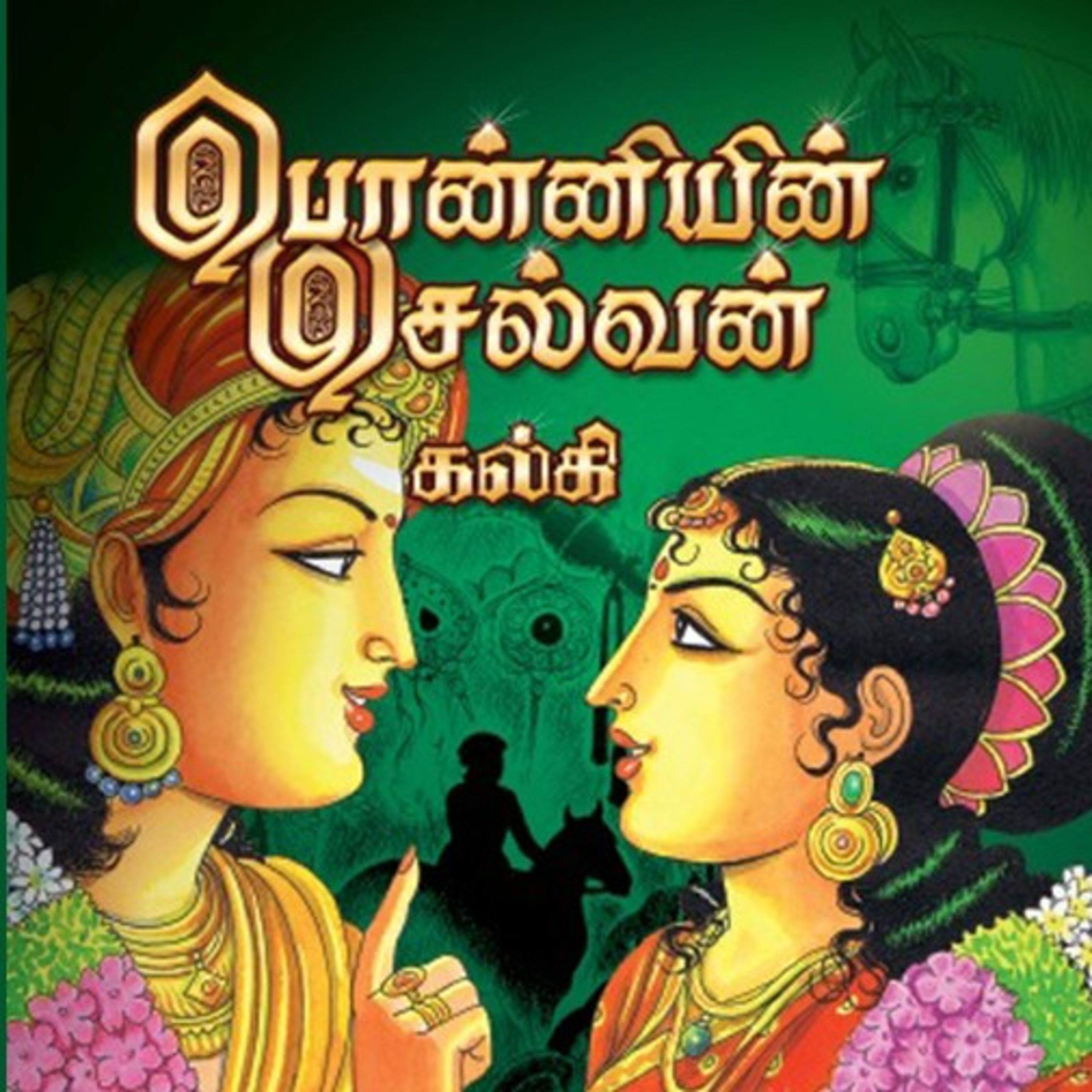 பொன்னியின் செல்வன் - Episode 157 - முனைவர் ரத்னமாலா புரூஸ் - Ponniyin Selvan - Dr Rathnamala Bruce  episode artwork