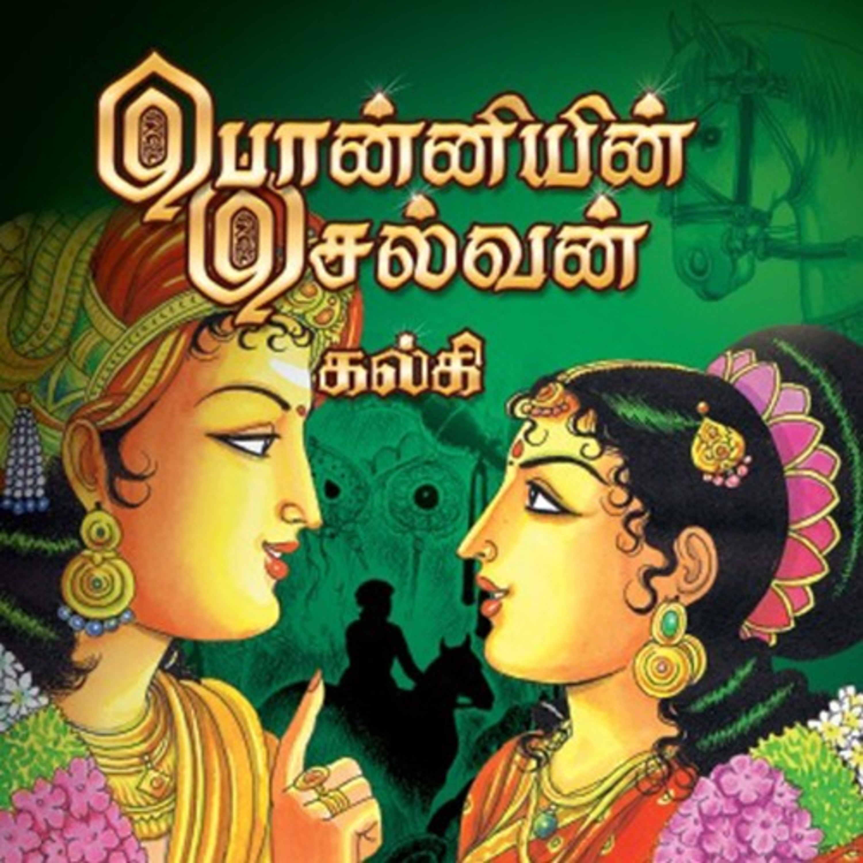 பொன்னியின் செல்வன் - Episode 159 - முனைவர் ரத்னமாலா புரூஸ் - Ponniyin Selvan - Dr Rathnamala Bruce  episode artwork