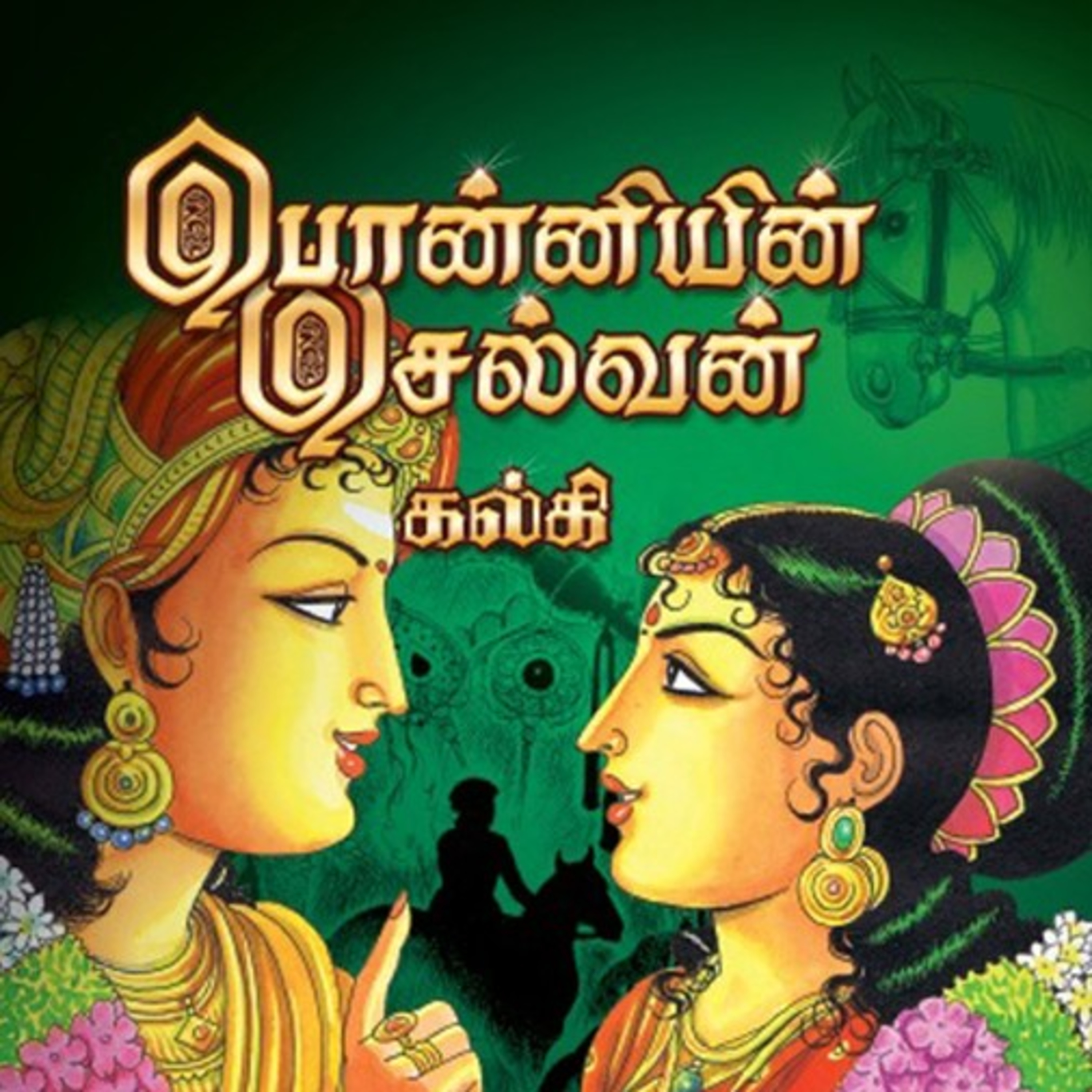 பொன்னியின் செல்வன் - Episode 195 - முனைவர் ரத்னமாலா புரூஸ் - Ponniyin Selvan - Dr Rathnamala Bruce episode artwork