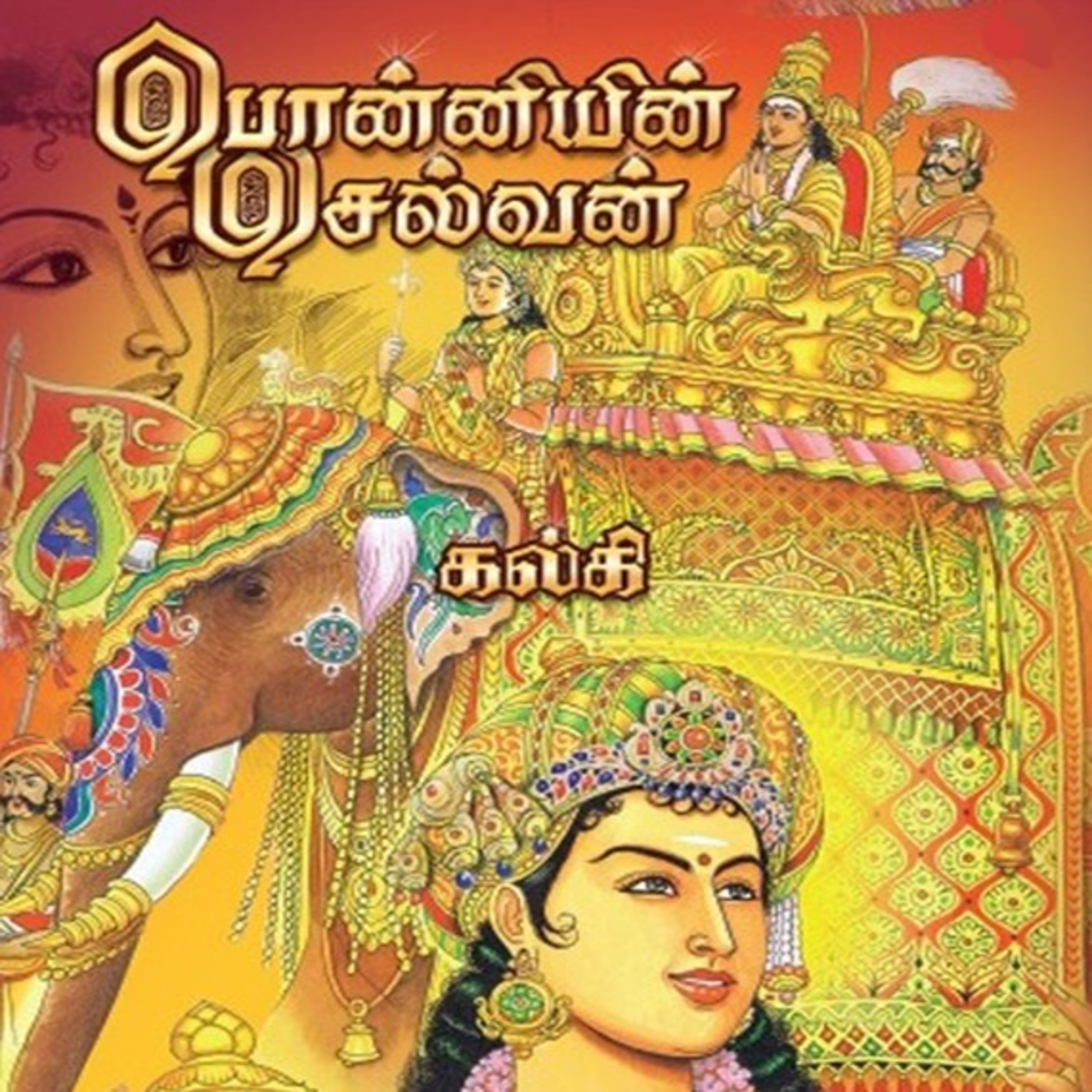 பொன்னியின் செல்வன் - Episode 229 - முனைவர் ரத்னமாலா புரூஸ் - Ponniyin Selvan - Dr Rathnamala Bruce episode artwork