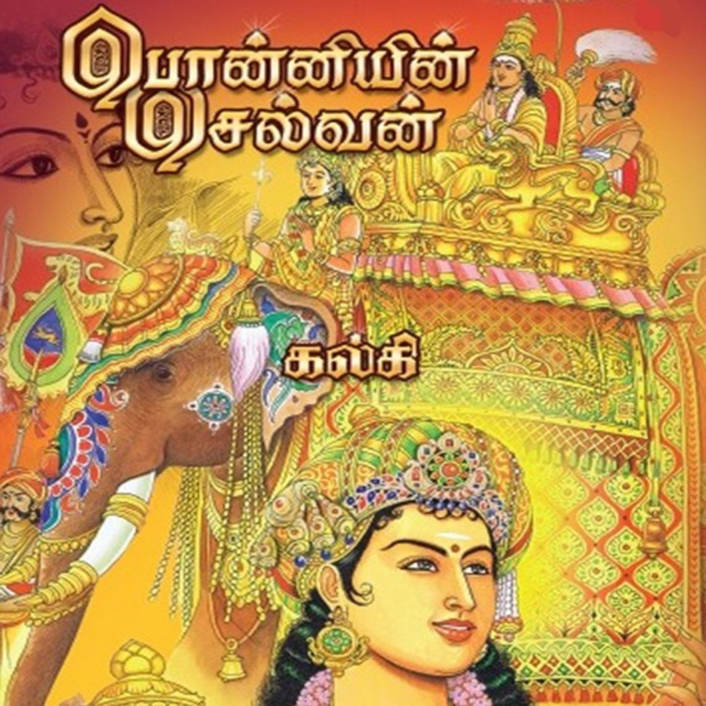 பொன்னியின் செல்வன் - Episode 264 - முனைவர் ரத்னமாலா புரூஸ் - Ponniyin Selvan - Dr Rathnamala Bruce episode artwork