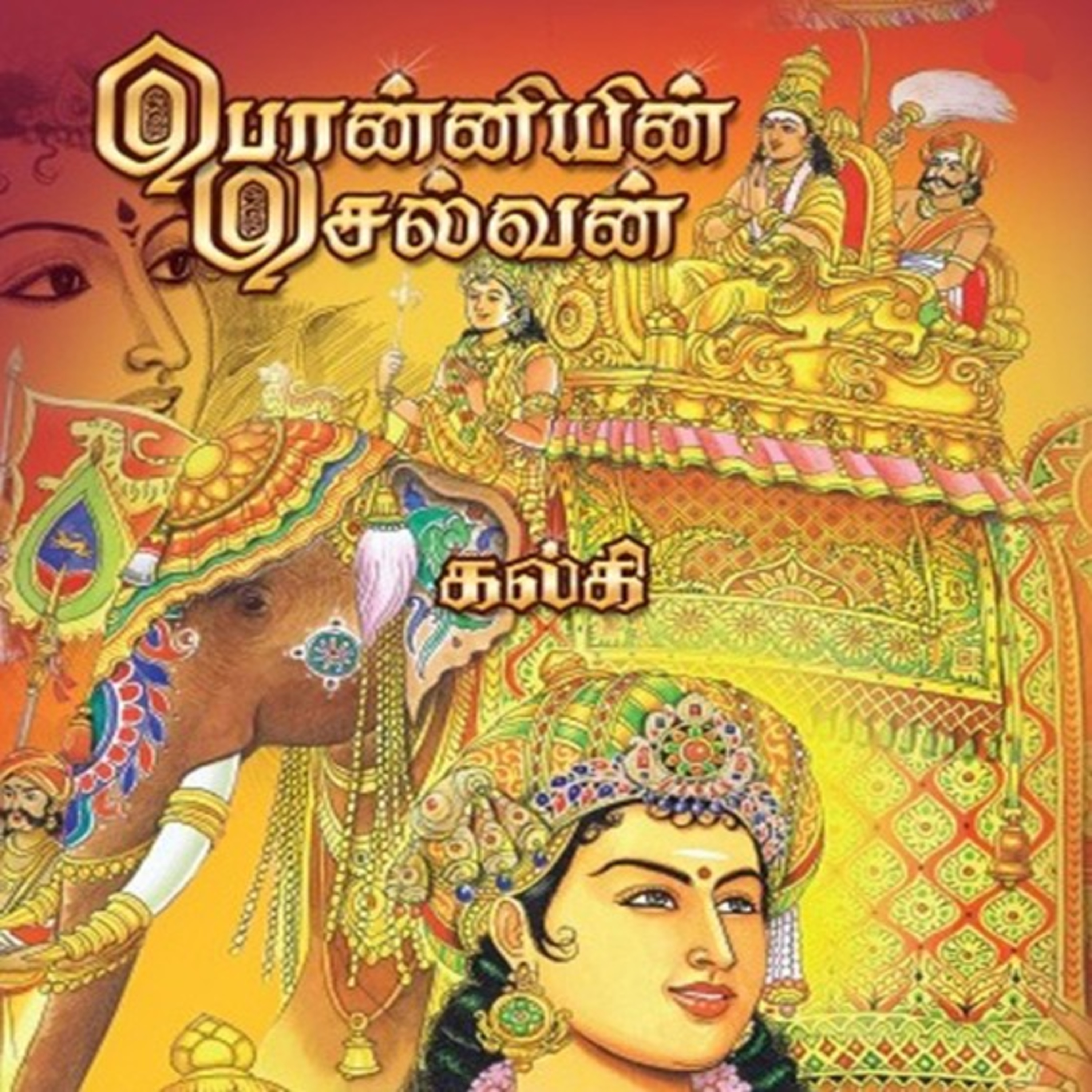 பொன்னியின் செல்வன் - Episode 284 - முனைவர் ரத்னமாலா புரூஸ் - Ponniyin Selvan - Dr Rathnamala Bruce episode artwork