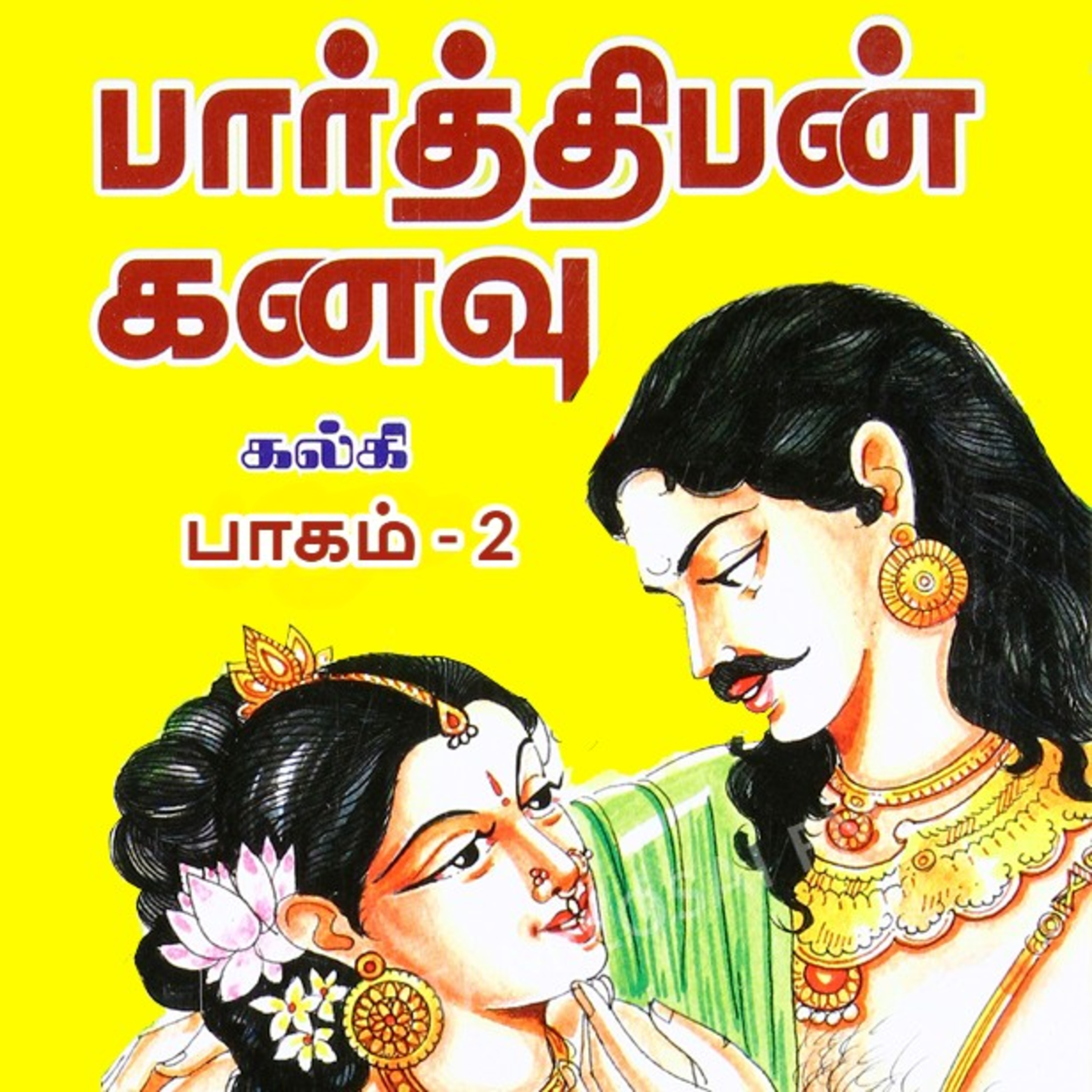 பார்த்திபன் கனவு - Episode 15 - முனைவர் ரத்னமாலா புரூஸ் - Parthiban Kanavu - Dr Rathnamala Bruce episode artwork