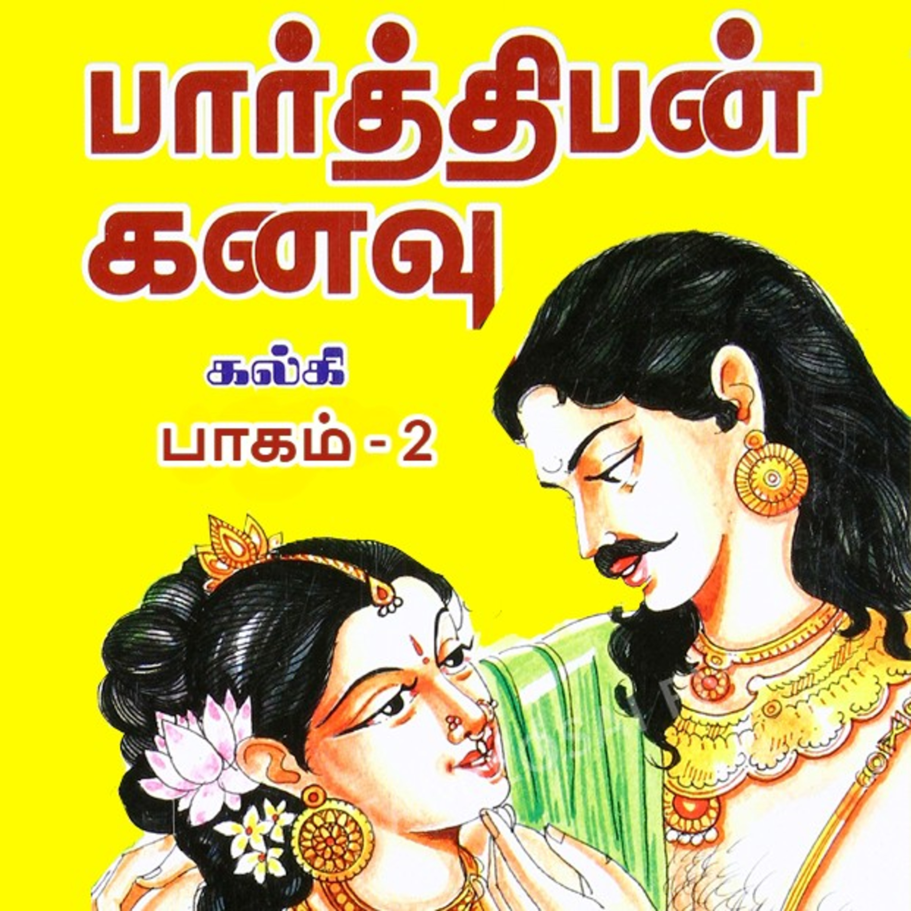 பார்த்திபன் கனவு - Episode 23 - முனைவர் ரத்னமாலா புரூஸ் - Parthiban Kanavu - Dr Rathnamala Bruce episode artwork