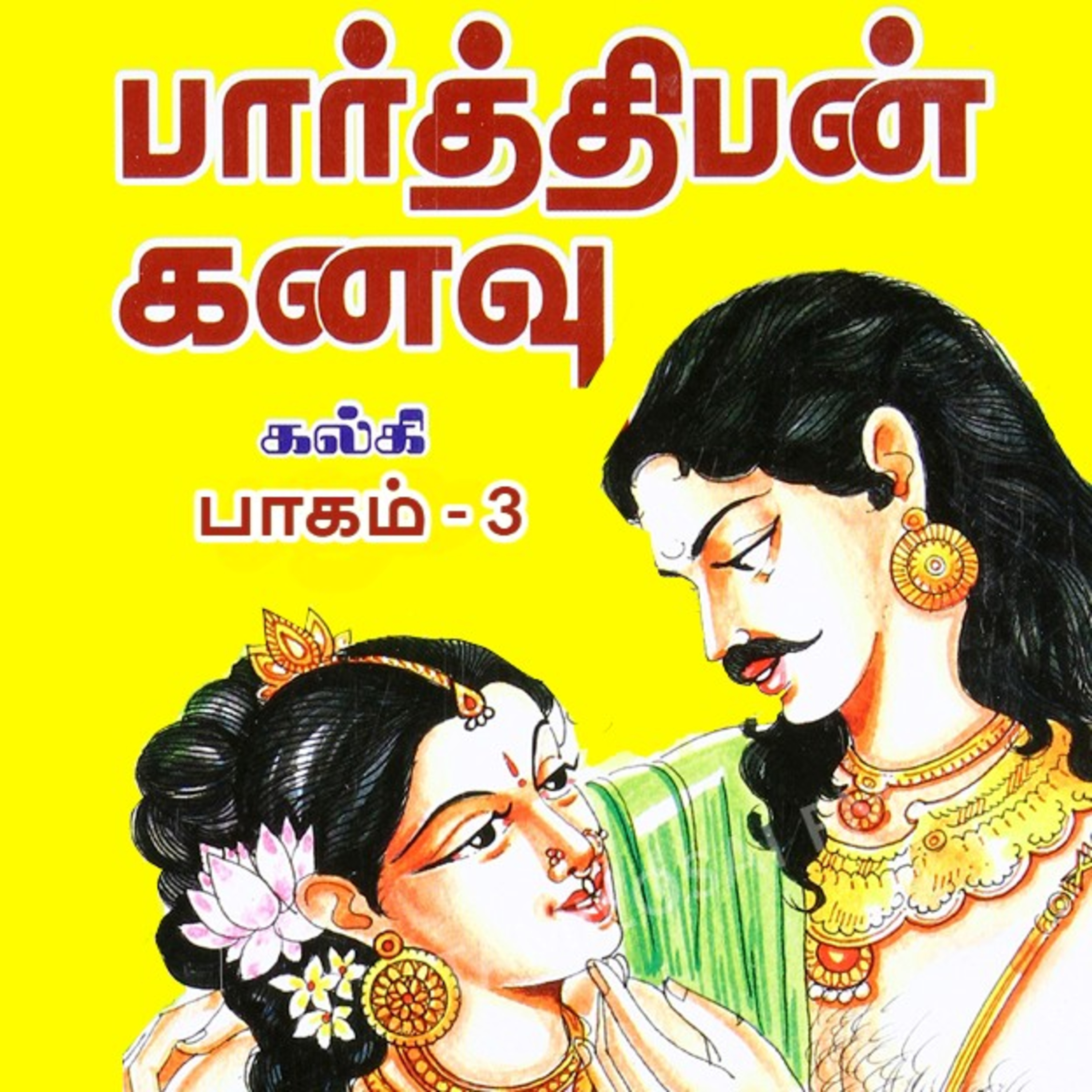 பார்த்திபன் கனவு - Episode 64 - முனைவர் ரத்னமாலா புரூஸ் - Parthiban Kanavu - Dr Rathnamala Bruce episode artwork