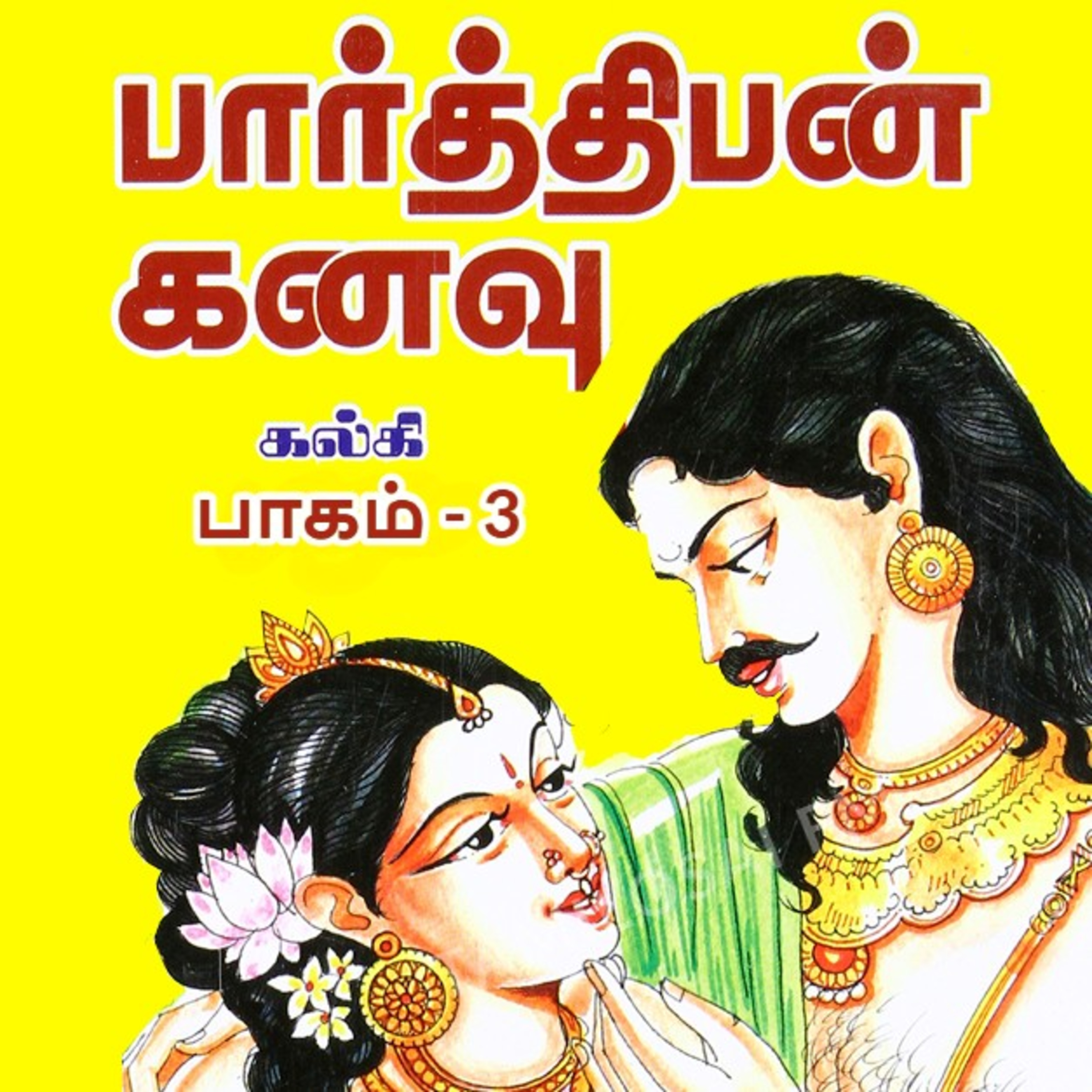 பார்த்திபன் கனவு - Episode 71 - முனைவர் ரத்னமாலா புரூஸ் - Parthiban Kanavu - Dr Rathnamala Bruce episode artwork