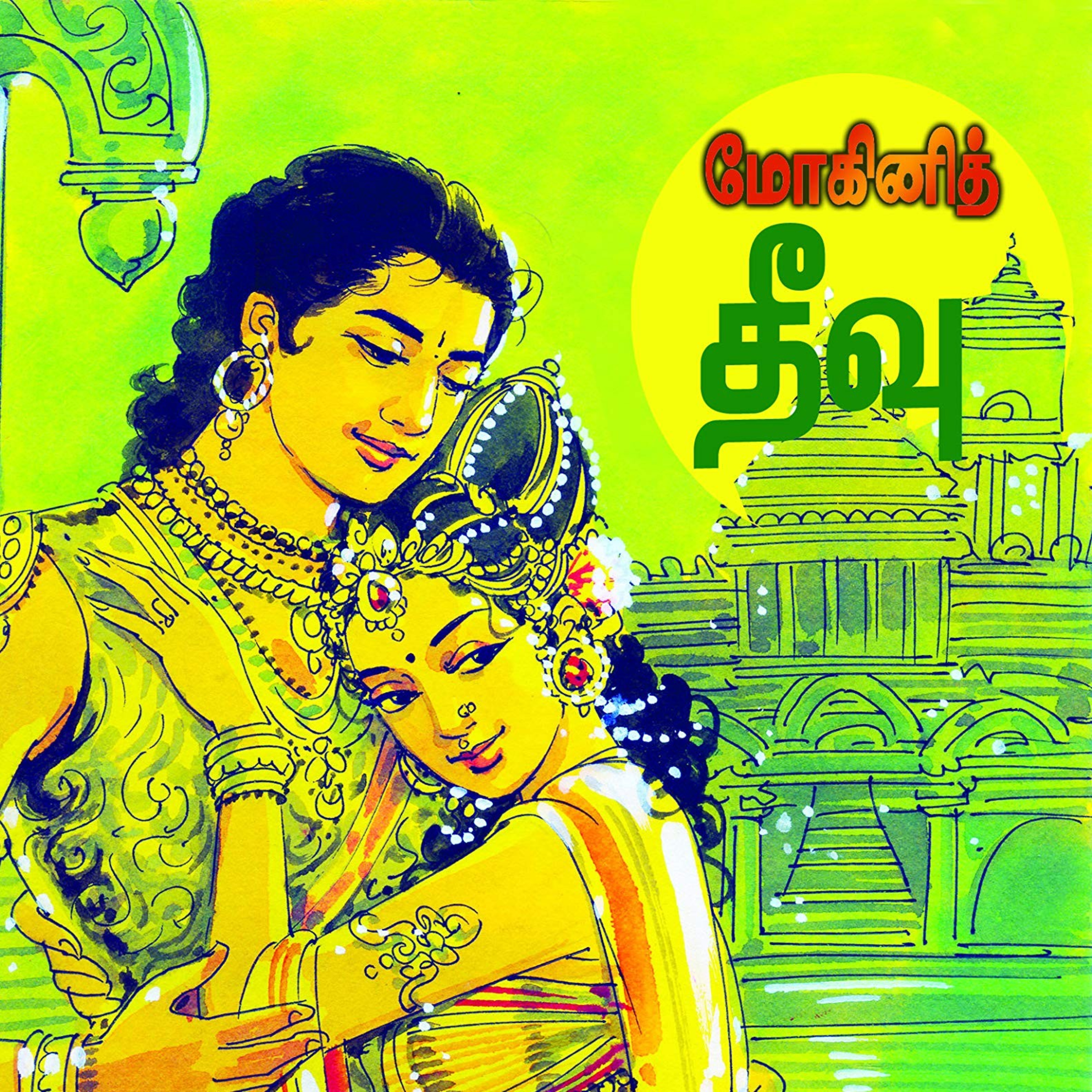 கல்கியின் மோகினித் தீவு - Episode 3 - Kalkiyin Mohini Theevu - Dr Rathnamala Bruce - Tamilosai FM  episode artwork