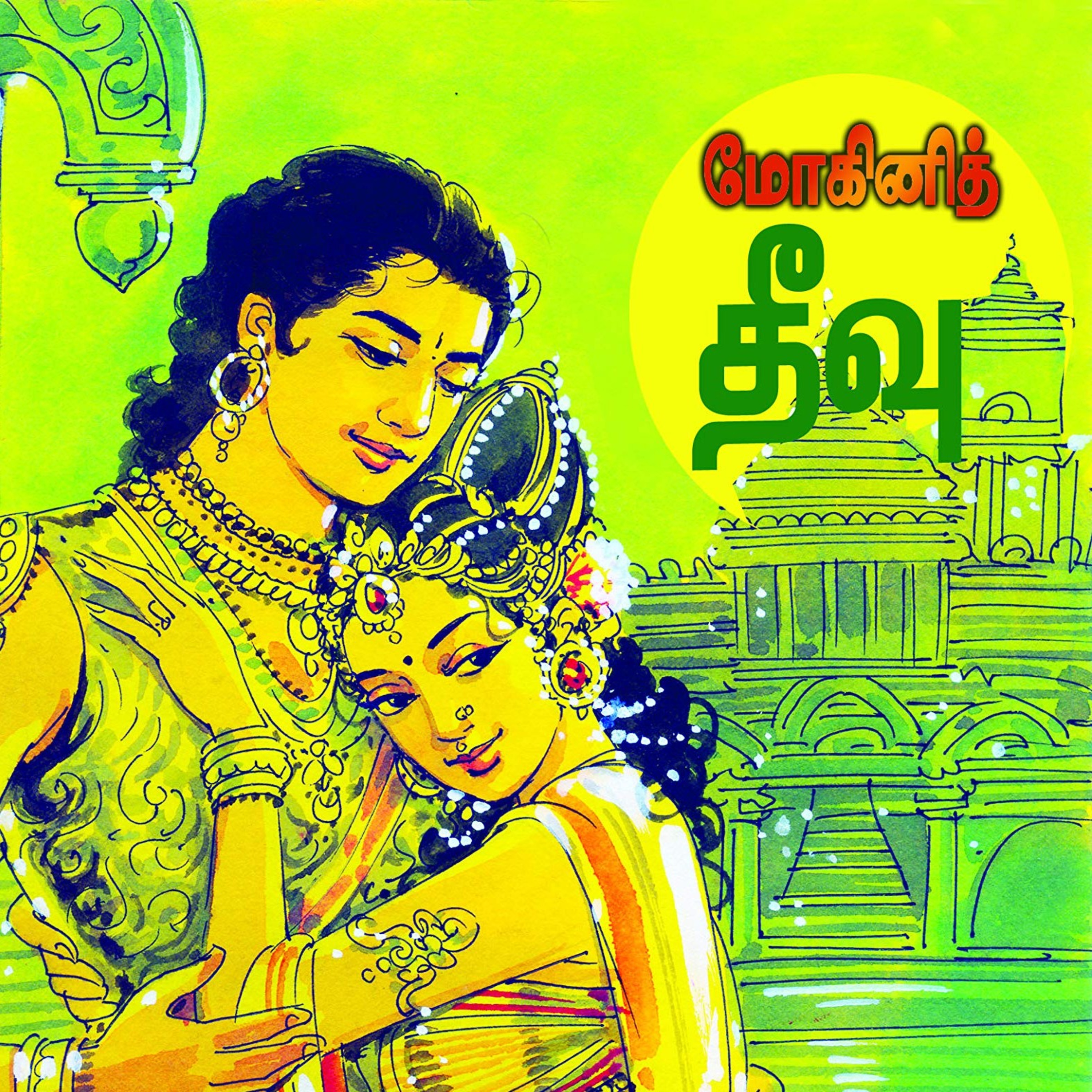 கல்கியின் மோகினித் தீவு - Episode 4 - Kalkiyin Mohini Theevu - Dr Rathnamala Bruce - Tamilosai FM  episode artwork