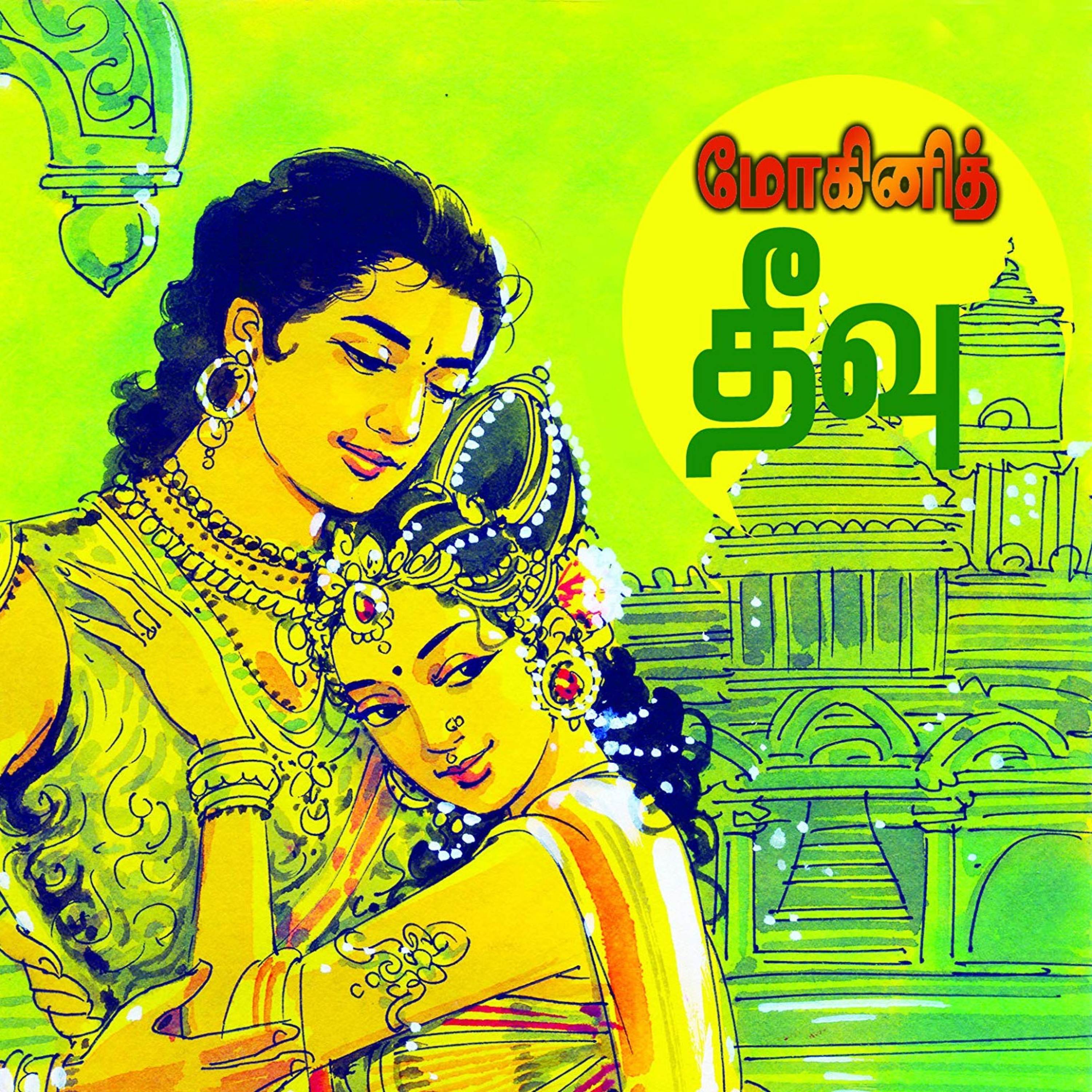 கல்கியின் மோகினித் தீவு - Episode 5 - Kalkiyin Mohini Theevu - Dr Rathnamala Bruce - Tamilosai FM  episode artwork